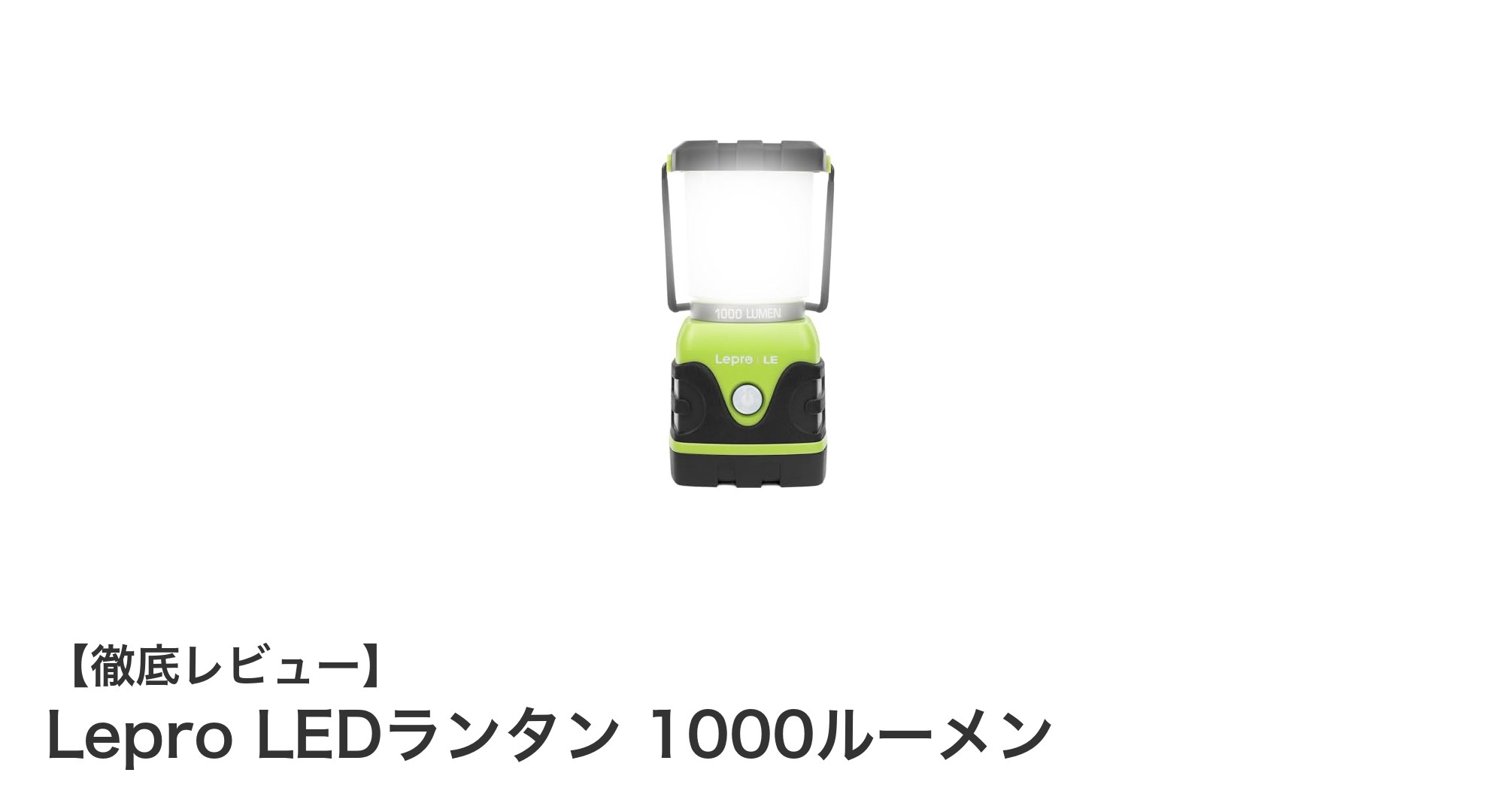 Lepro LEDランタン 1000ルーメンでアウトドアを明るく快適に！無段階調光調色＆防滴仕様が魅力