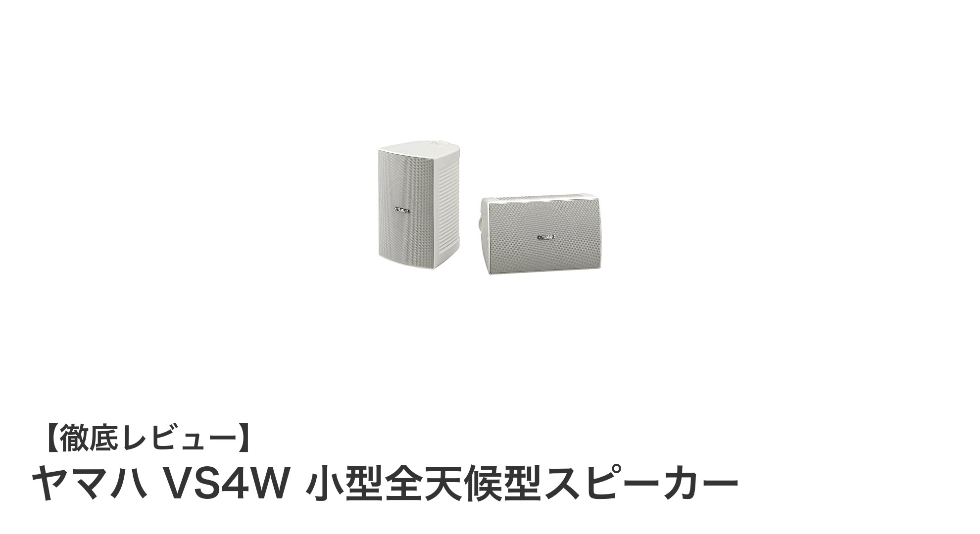 ヤマハ VS4W 小型全天候型スピーカー：屋内外で使える高耐候性スピーカーの決定版