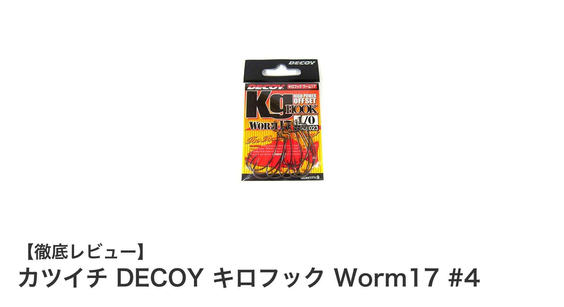 カツイチ DECOY キロフック Worm17 #4:ワーム釣りに最適な信頼の一本