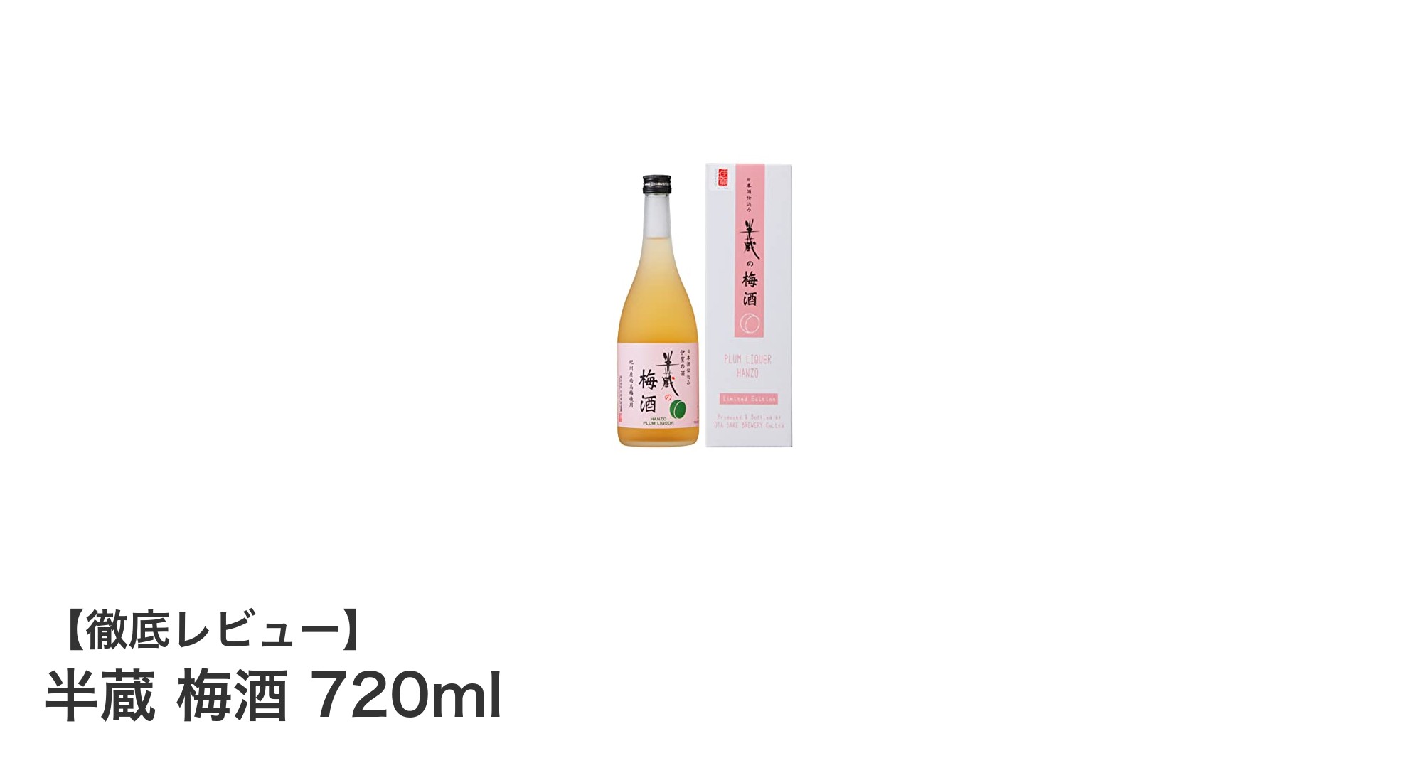 三重県産のこだわり梅酒「半蔵 梅酒 720ml」で味わう贅沢なひととき