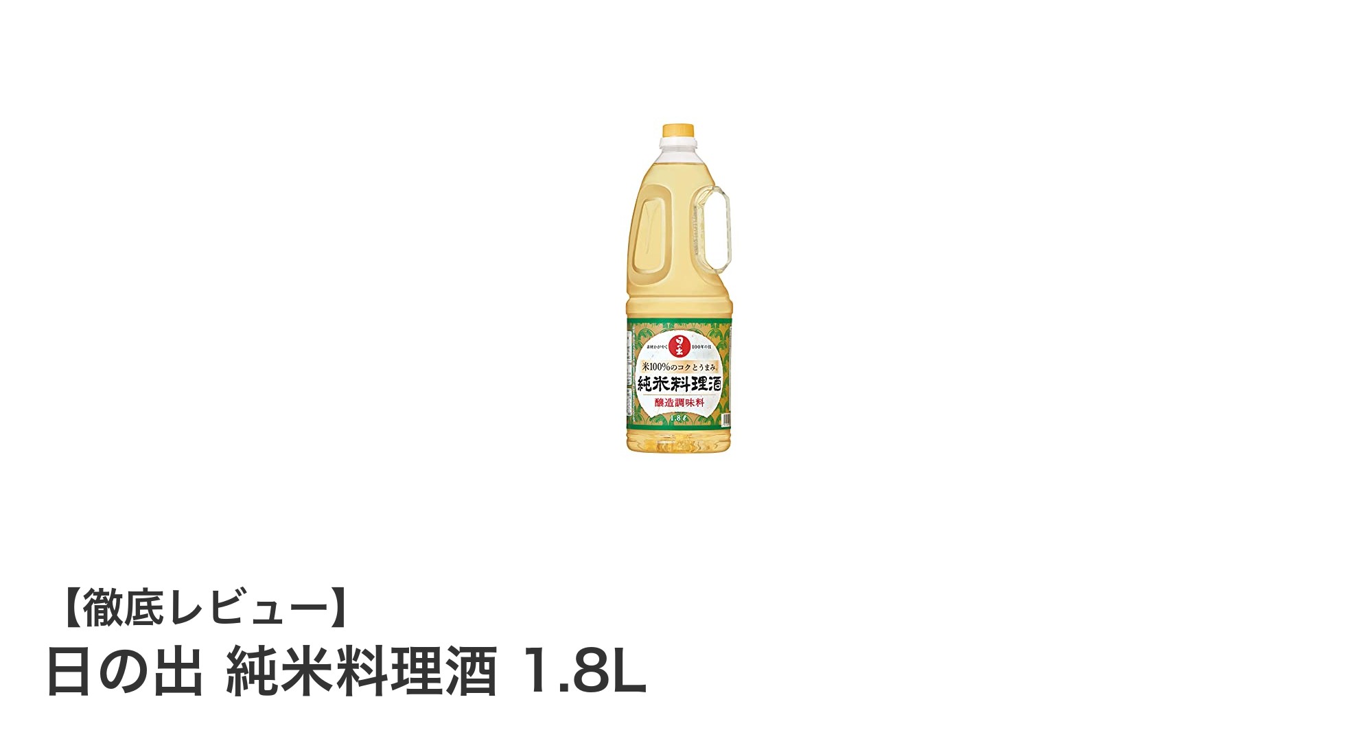 たっぷり使える本格派！日の出 純米料理酒 1.8Lで料理の味を格上げ