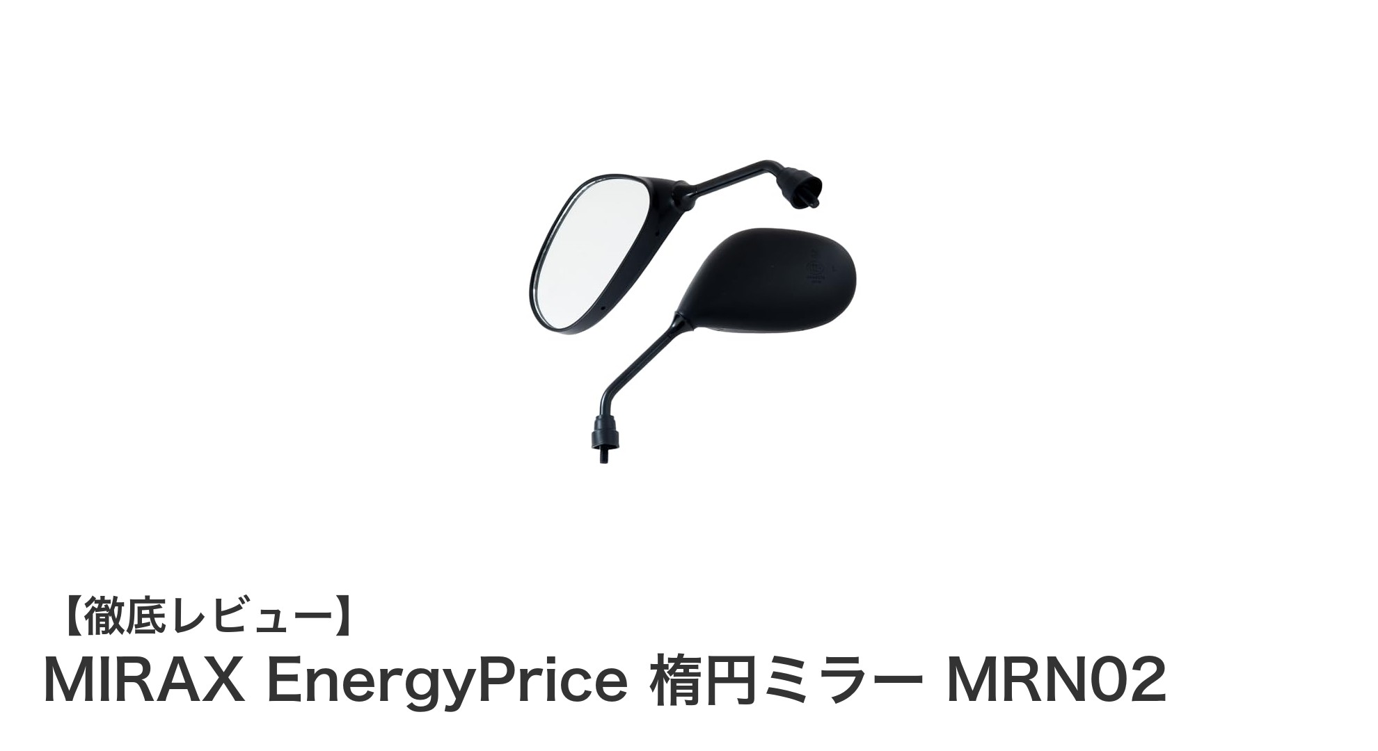 高コスパで多機種対応！MIRAX EnergyPrice 楕円ミラー MRN02の魅力とは？