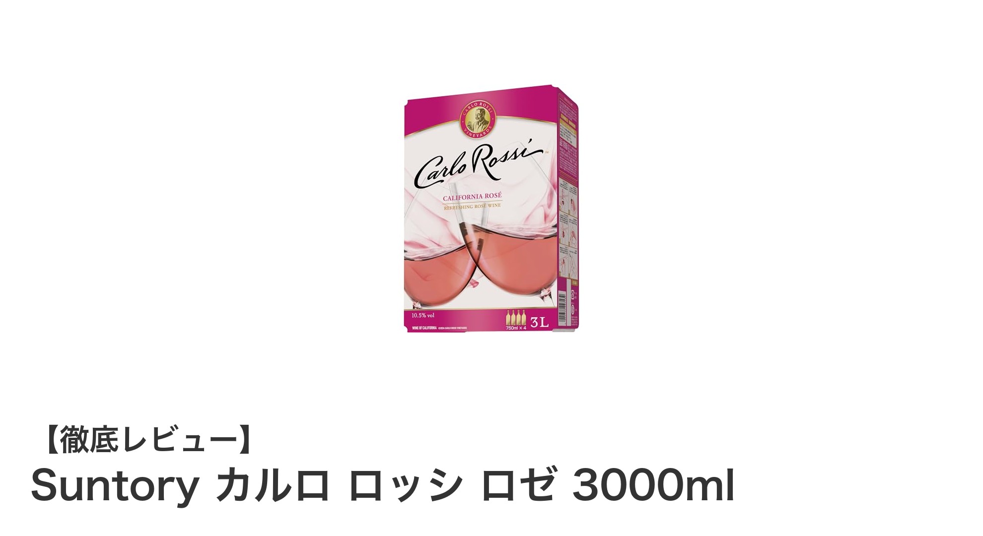 大容量で楽しむ甘口ロゼワイン!Suntory カルロ ロッシ ロゼ 3000mlの魅力とは?
