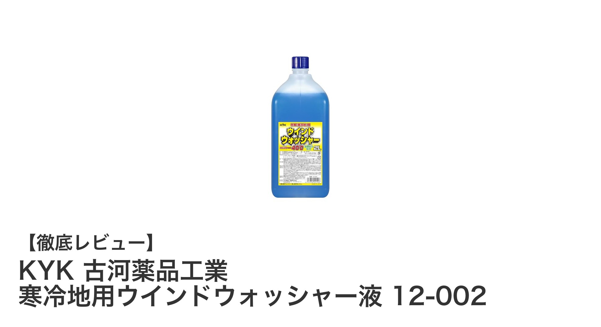 冬の必需品！KYK古河薬品工業の寒冷地用ウインドウォッシャー液で快適ドライブを実現