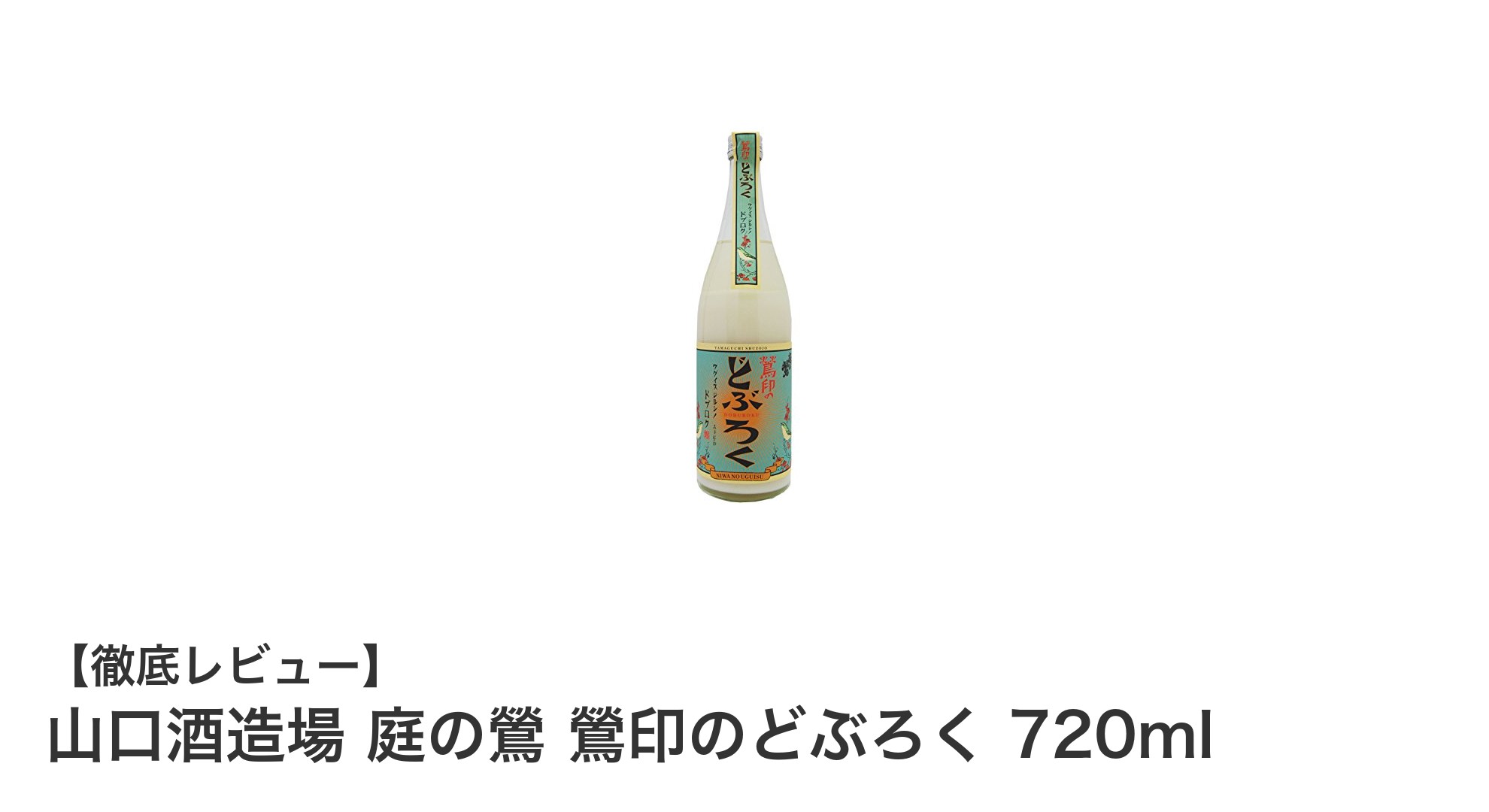 福岡発!甘みとコクが絶妙な庭の鶯 鶯印のどぶろく 720mlの魅力とは?