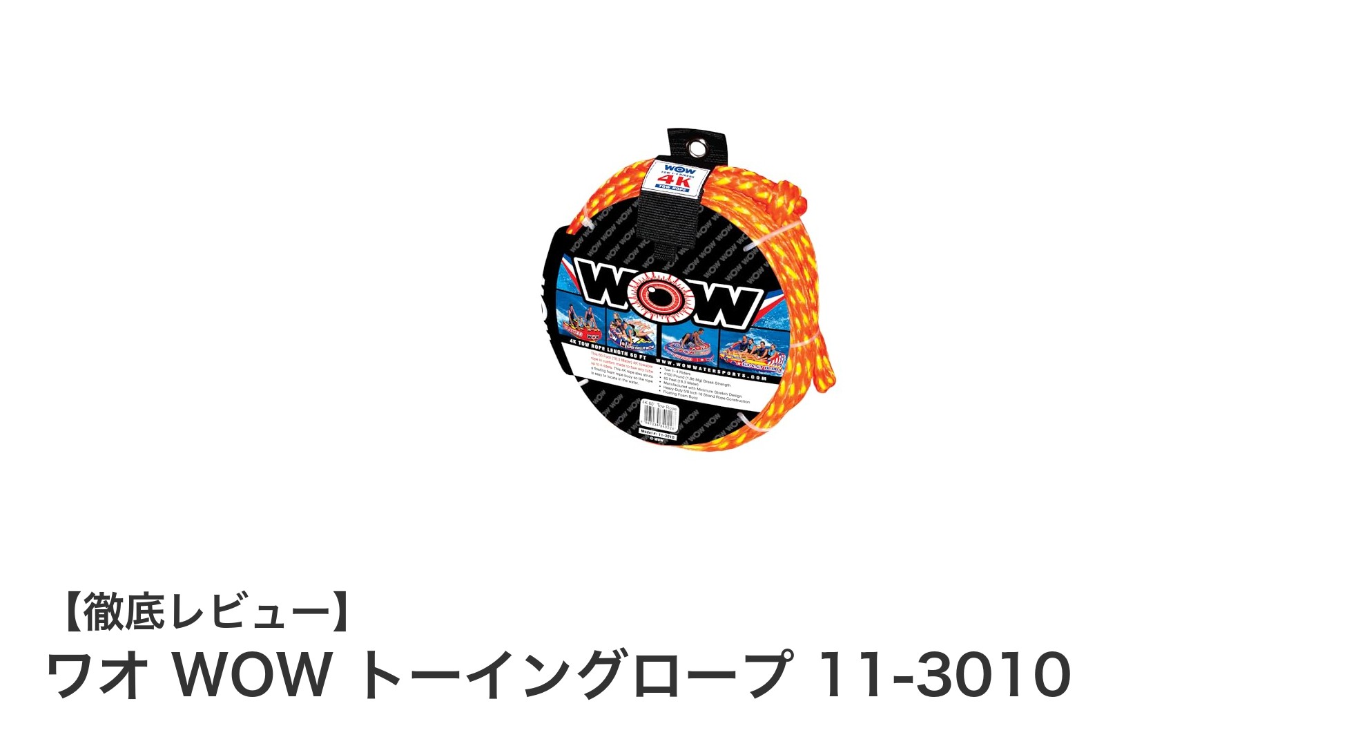 耐久性抜群！ワオ WOW トーイングロープ 11-3010で安心のレジャー体験