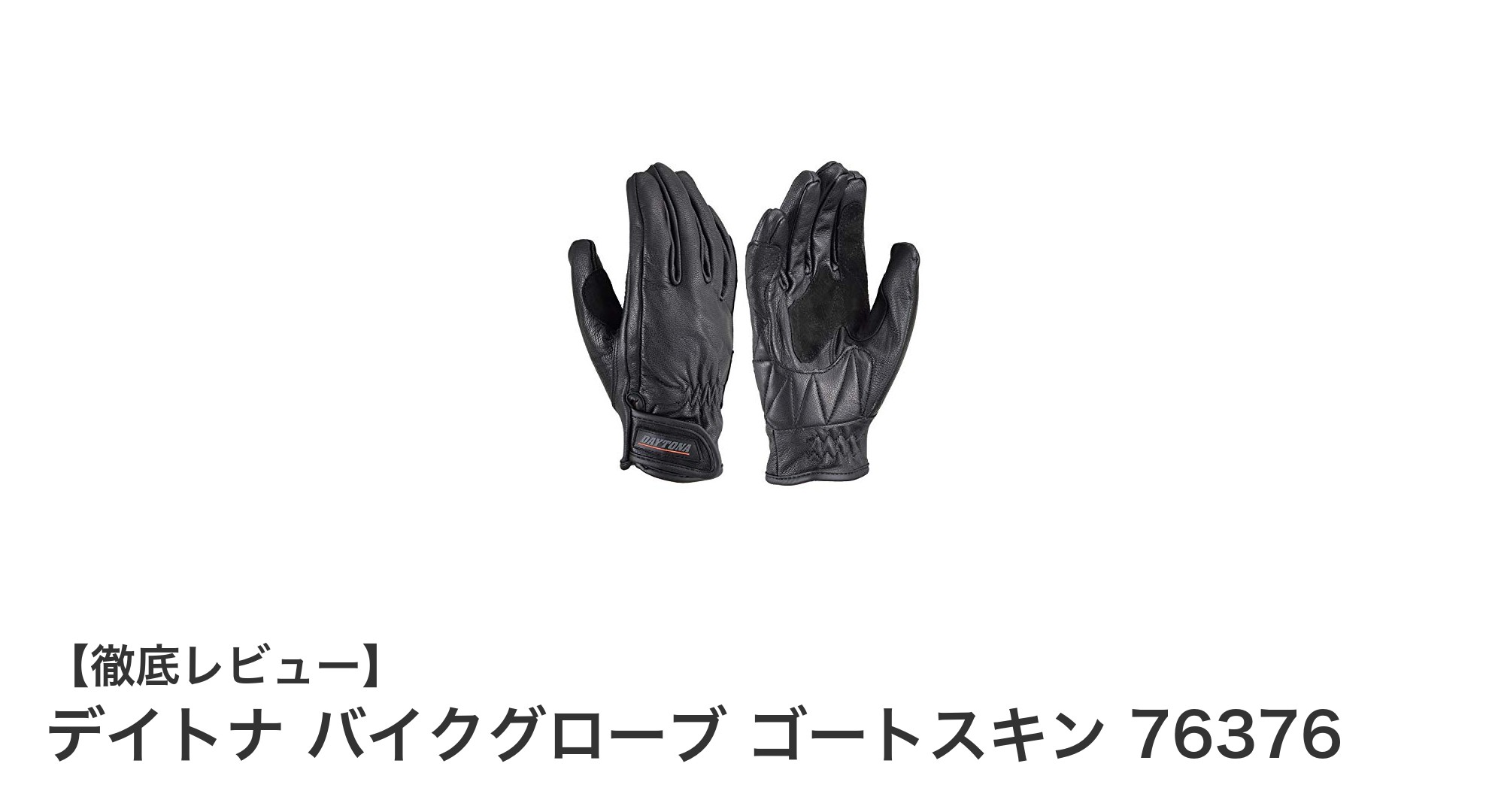 デイトナのゴートスキンバイクグローブで快適＆耐久性抜群のライディングを実現！
