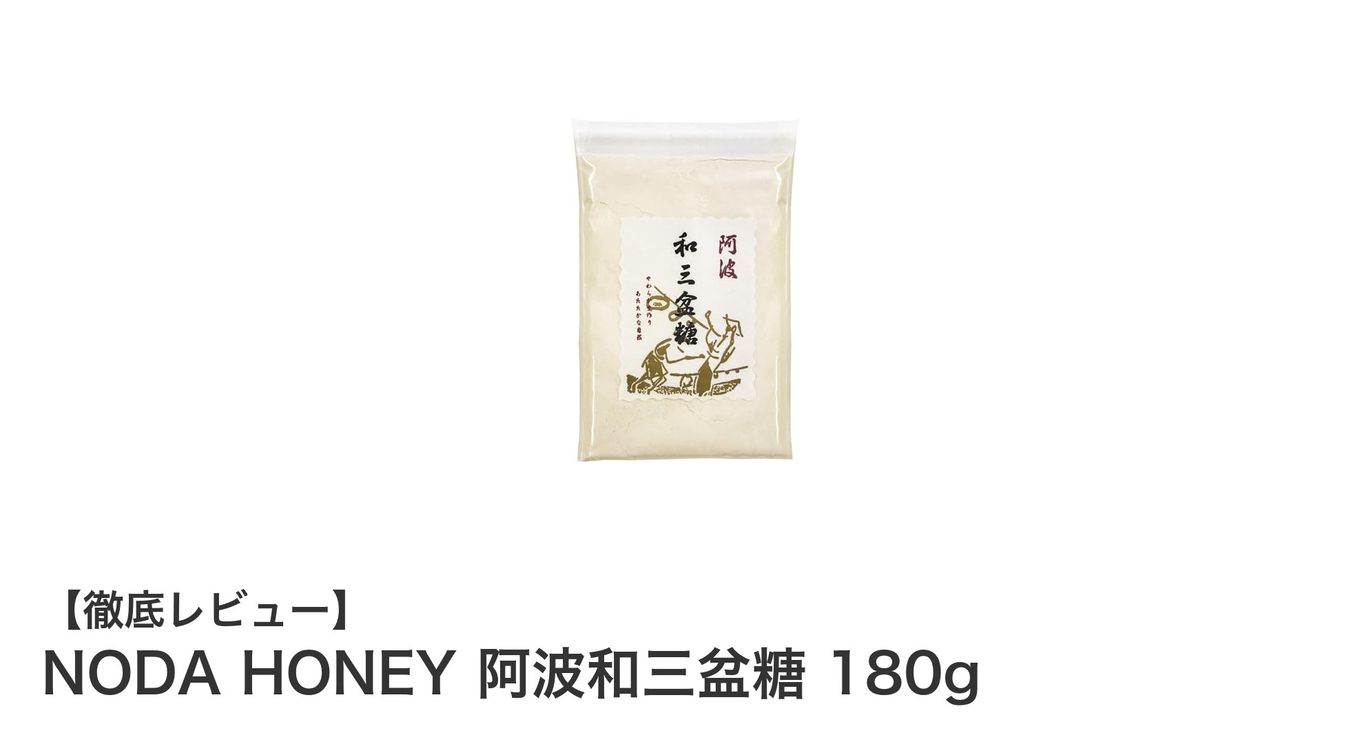 自然な甘さが魅力！NODA HONEY 阿波和三盆糖 180gでお菓子作りを格上げしよう