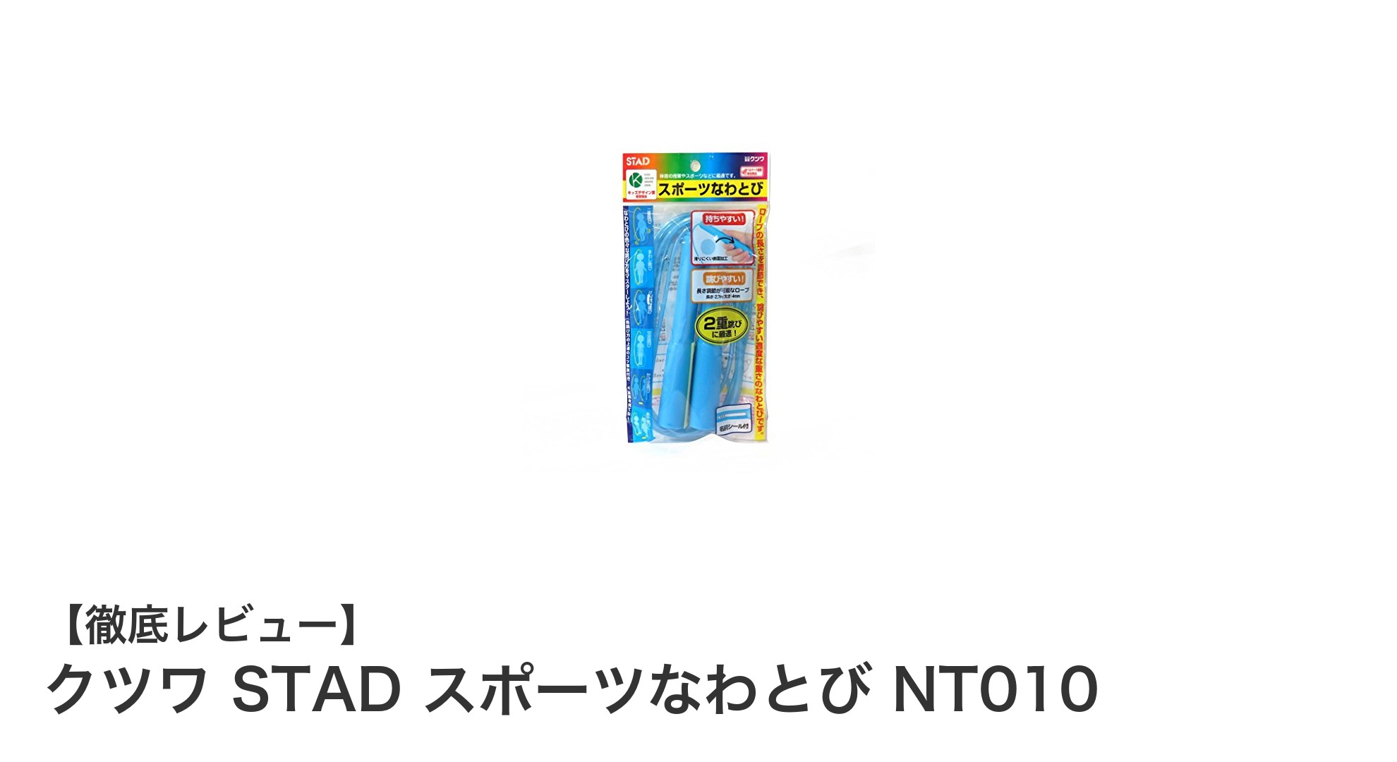 初心者から上級者まで!クツワSTADスポーツなわとびNT010の魅力とは?