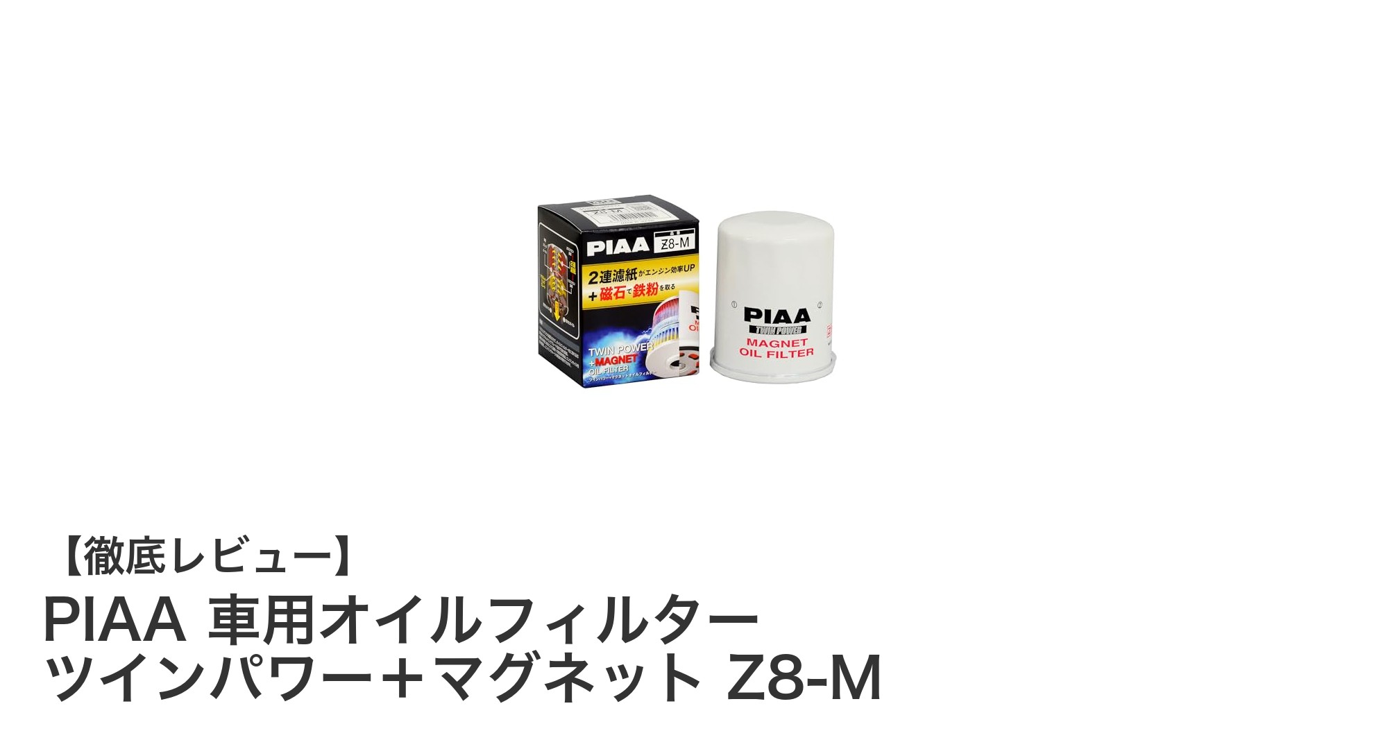 ホンダ車に最適！PIAA車用オイルフィルター ツインパワー＋マグネット Z8-Mの驚異的な性能とは？