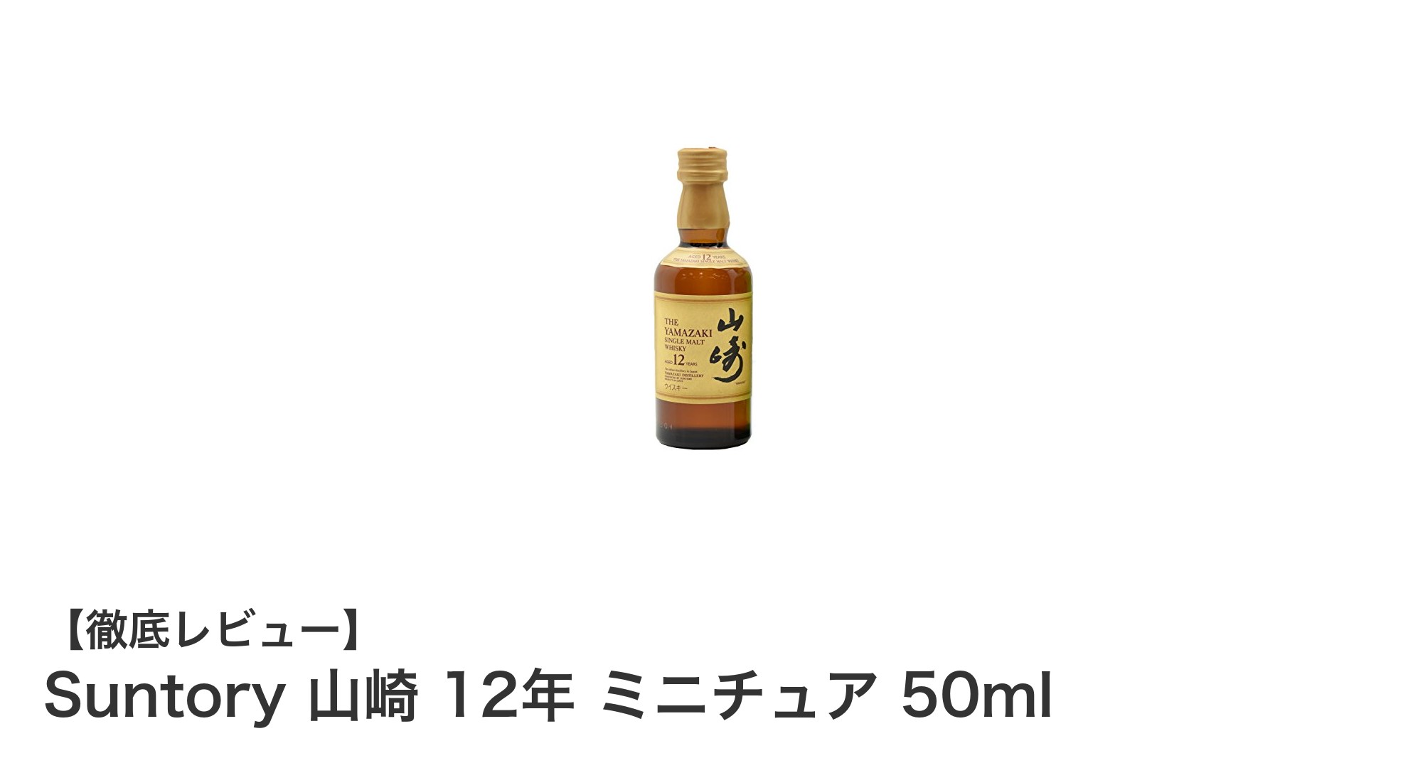 手軽に楽しむ至高の一杯!Suntory 山崎 12年 ミニチュア 50mlの魅力とは?
