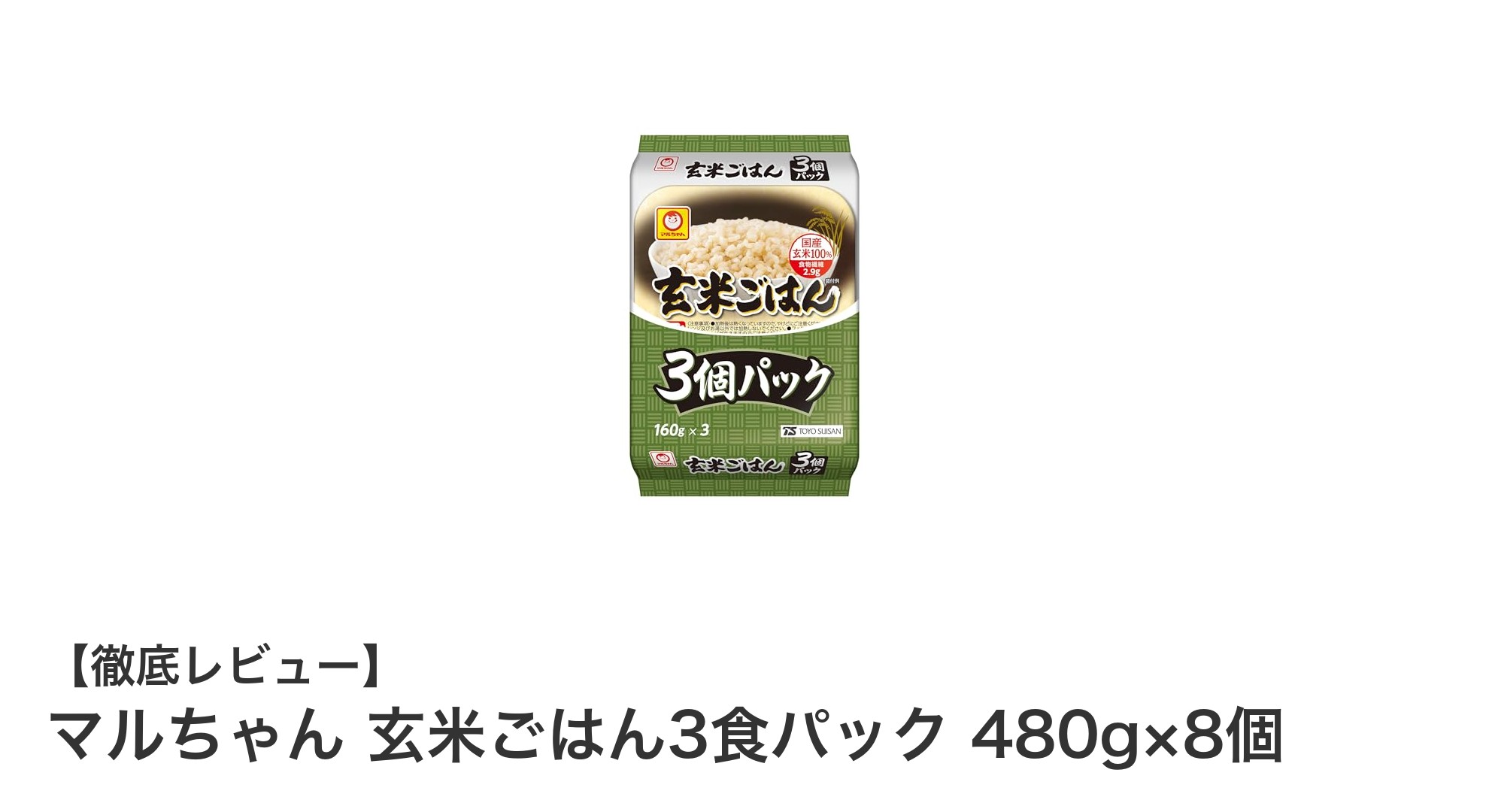 忙しいあなたにぴったり！マルちゃん玄米ごはん3食パック8袋セットの魅力とは？
