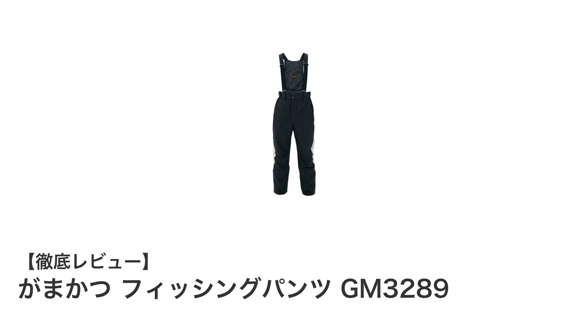 がまかつの3L防水フィッシングパンツGM3289で快適釣り体験を!
