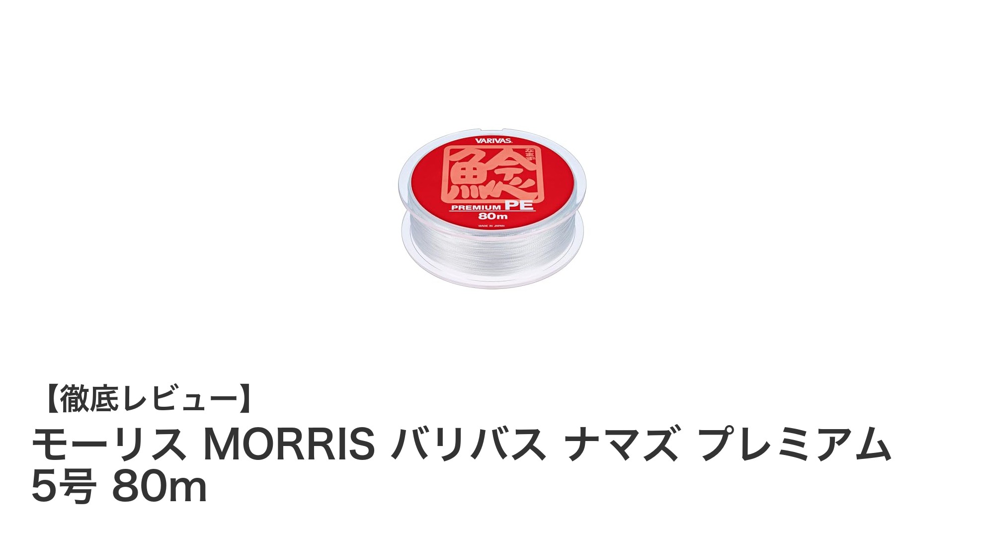 モーリス MORRIS バリバス ナマズ プレミアム 5号 80mで快適な釣り体験を実現！