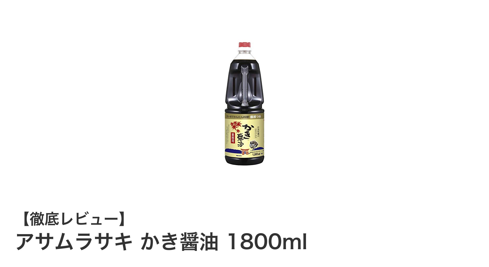 大容量1800ml！アサムラサキのかき醤油で料理の旨味が格段にアップ