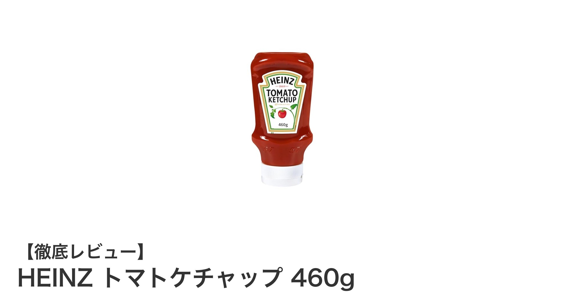 HEINZトマトケチャップ460g：完熟トマトの風味を活かした無添加ケチャップ