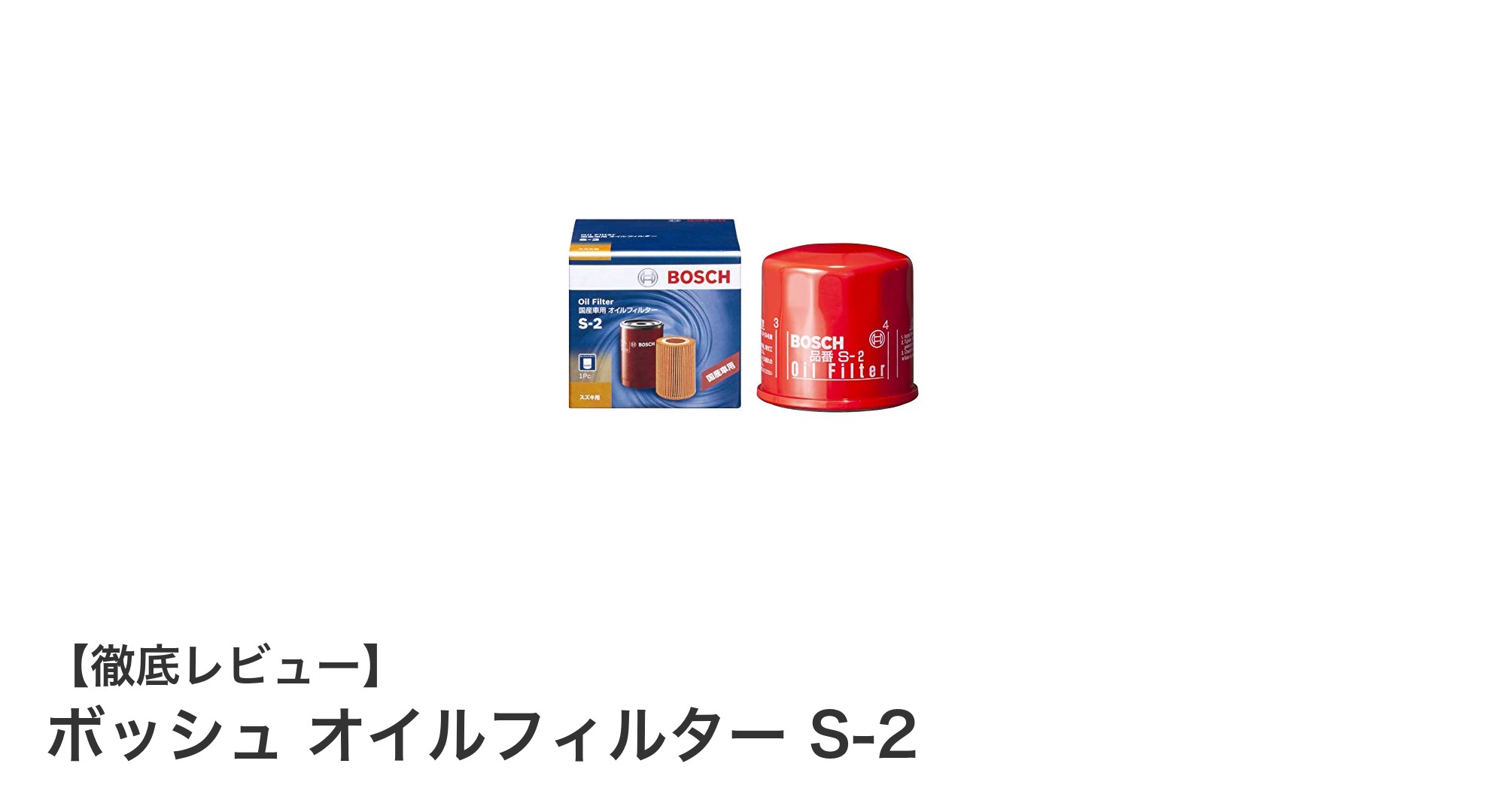高耐錆性とエンジン保護機能を両立！ボッシュ オイルフィルター S-2の魅力とは？