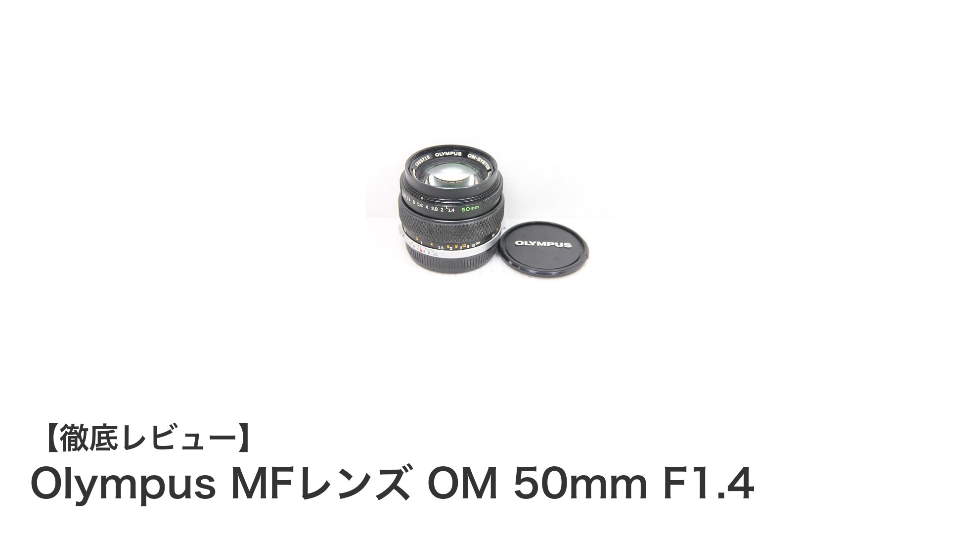 Olympus MFレンズ OM 50mm F1.4の魅力を徹底解説！マニュアルフォーカスで描く美しい世界