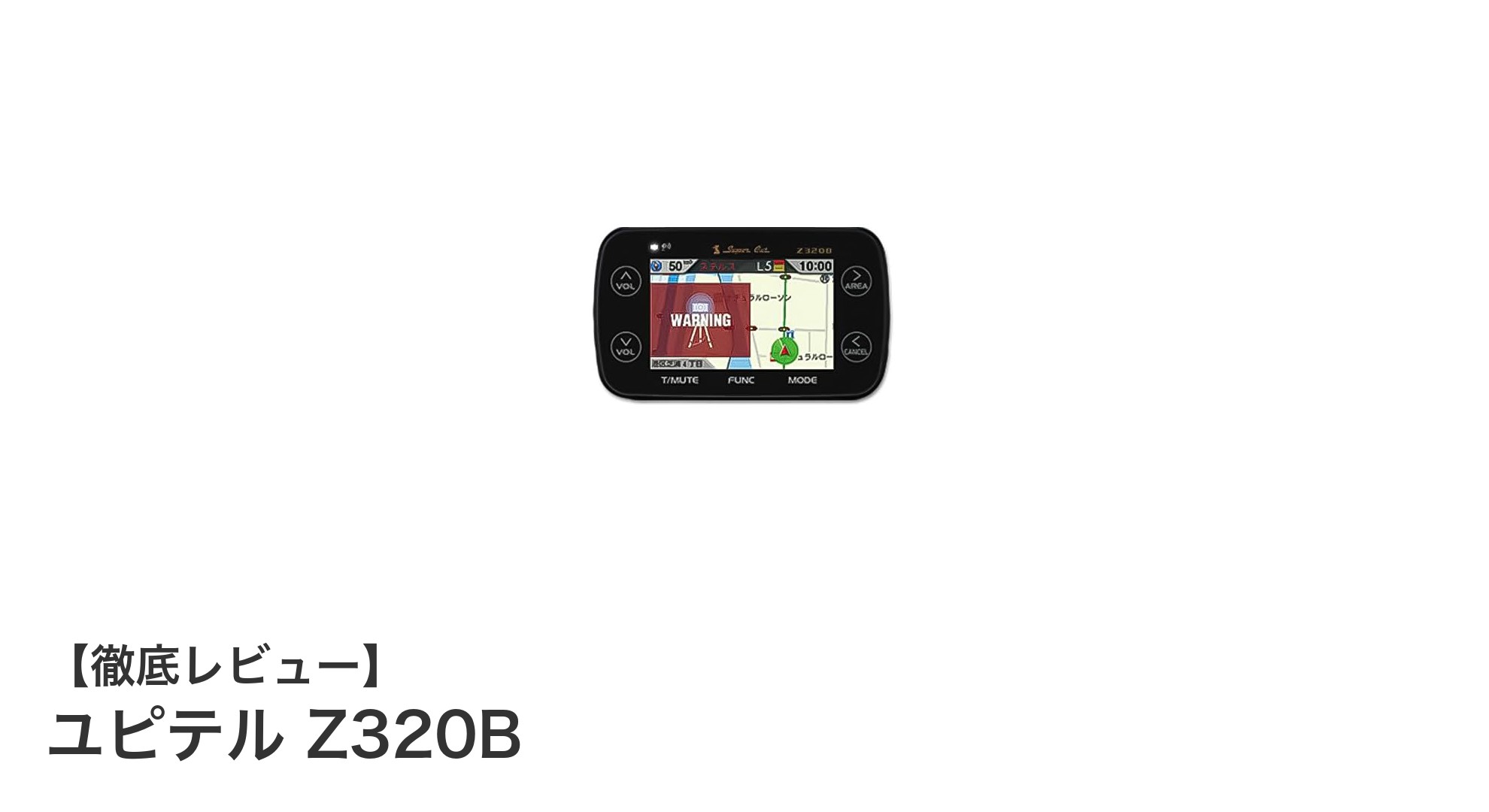 ユピテル Z320B:ライダー専用ディスプレイ搭載の2011年モデルレーダー探知機の魅力とは?