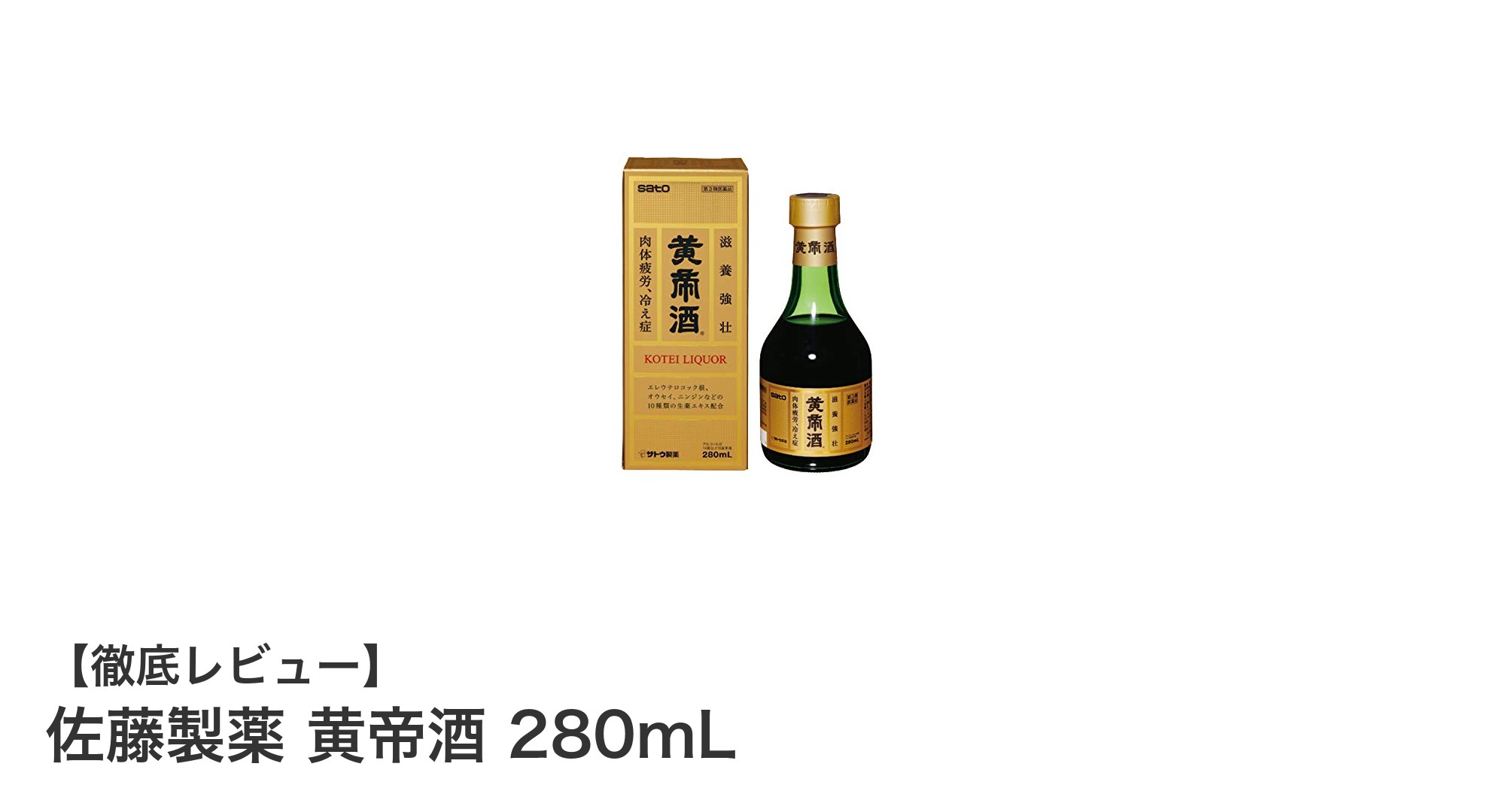 伝統の力で健康維持をサポートする佐藤製薬の黄帝酒 280mLの魅力