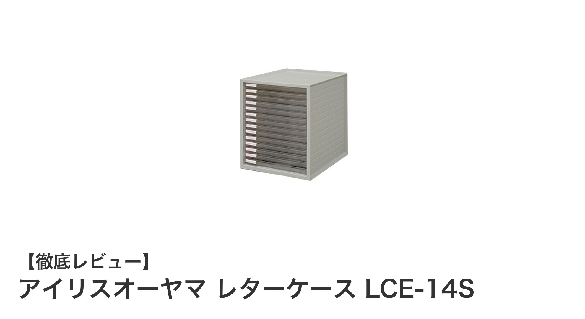 コンパクトで大容量！アイリスオーヤマの超浅型レターケースLCE-14Sを徹底解説