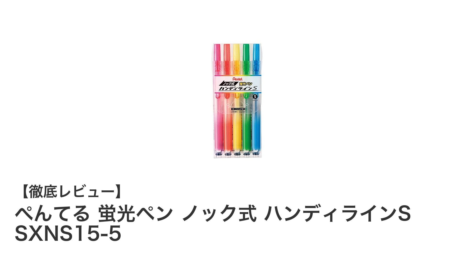 使いやすさと環境配慮を両立！ぺんてるのノック式蛍光ペンセットを徹底レビュー