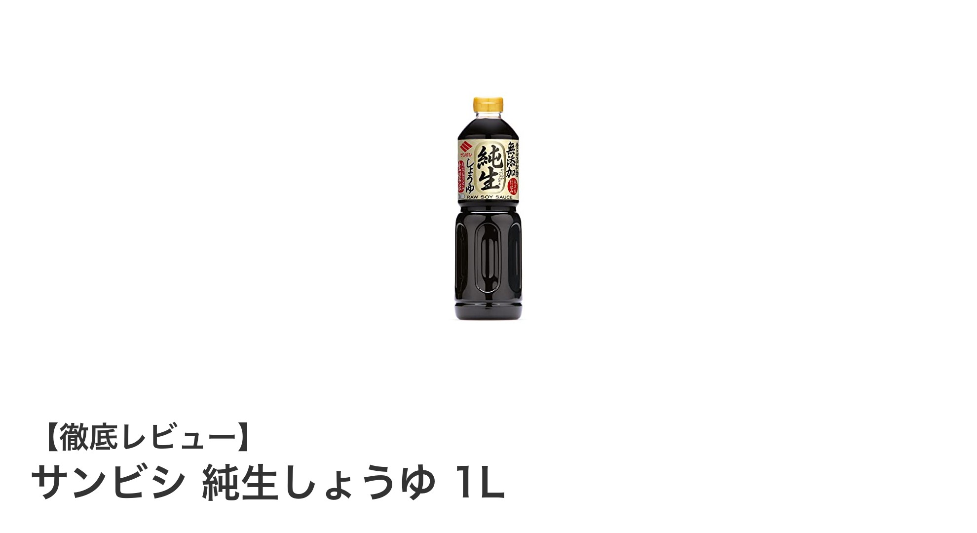 自然な風味を楽しむならこれ！サンビシ純生しょうゆ1Lの魅力とは