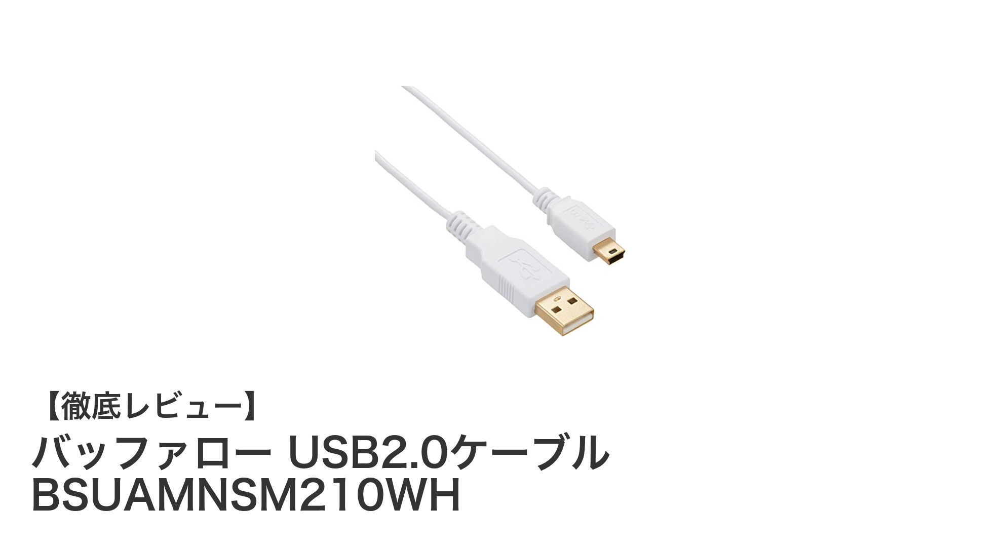 高速伝送を実現！バッファローのUSB2.0スリムケーブルで快適接続