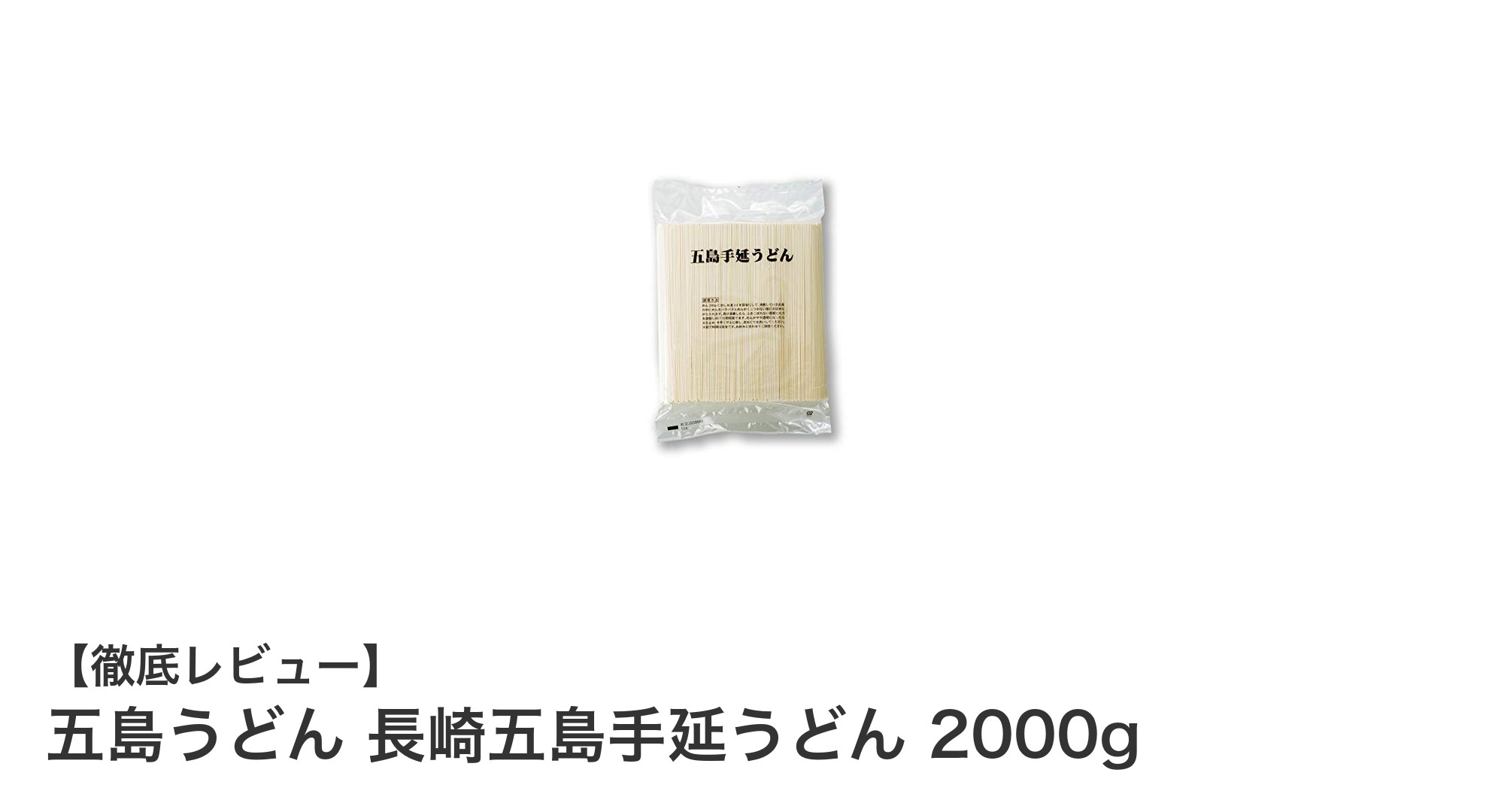 家族で楽しむ伝統の味！長崎五島手延うどん2000gの魅力とは？