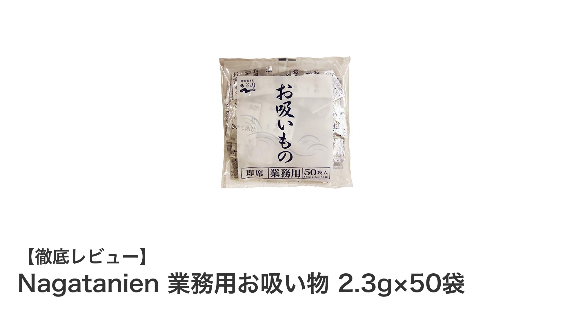 Nagatanien 業務用お吸い物で手軽に楽しむ本格和風スープの魅力