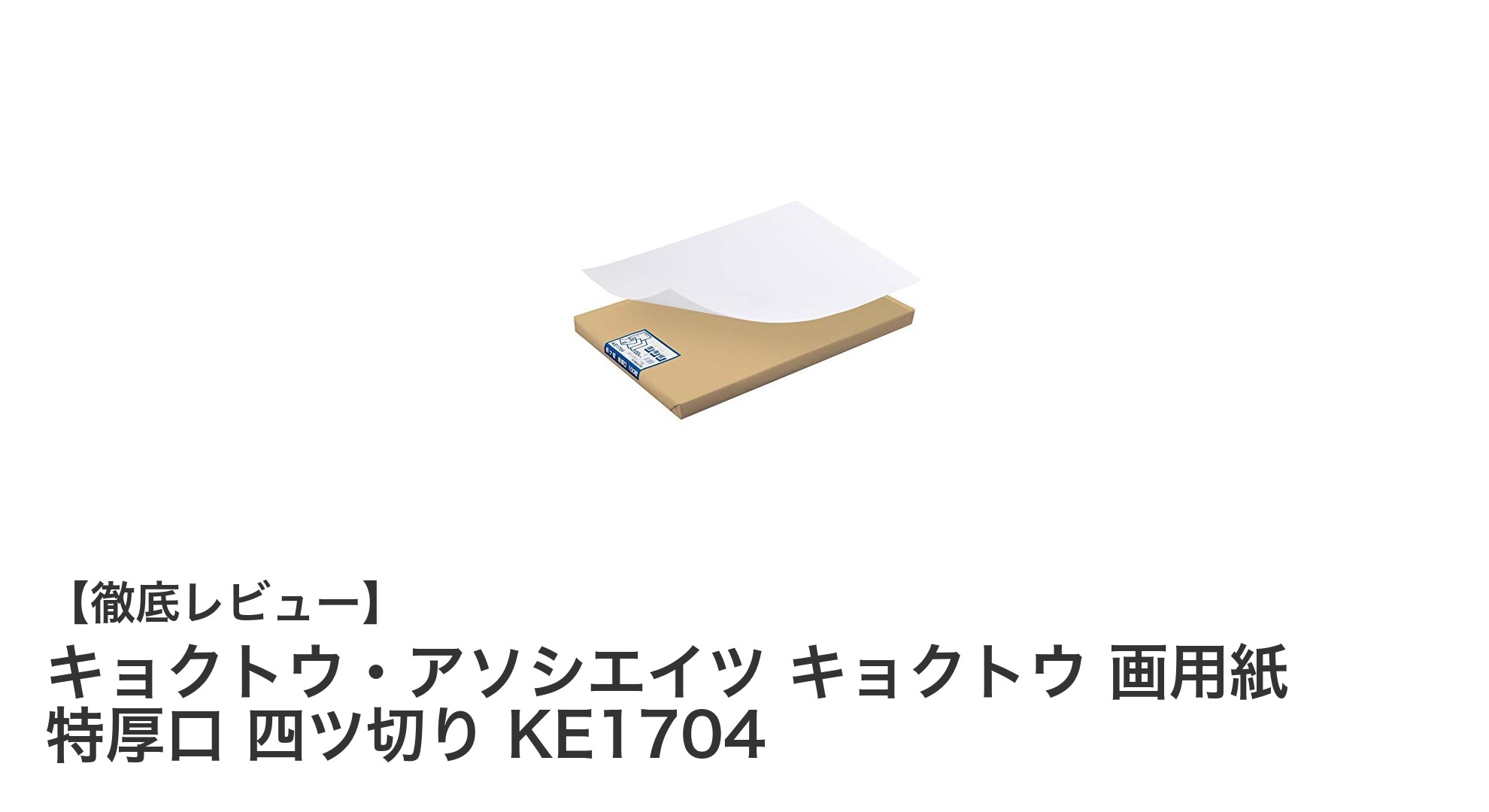 キョクトウ・アソシエイツの特厚口四ツ切り画用紙で創作がもっと楽しくなる！
