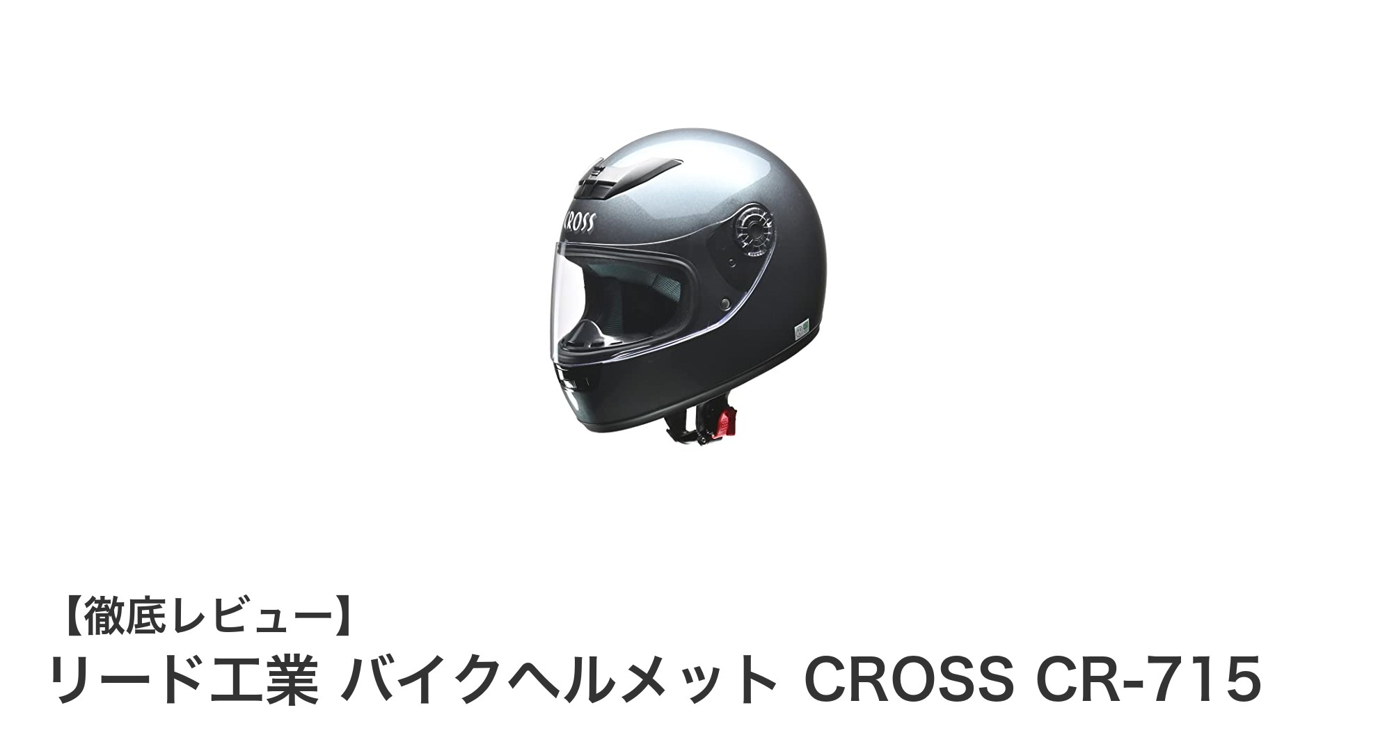 リード工業のフルフェイスバイクヘルメットCROSS CR-715で安全と快適を両立！