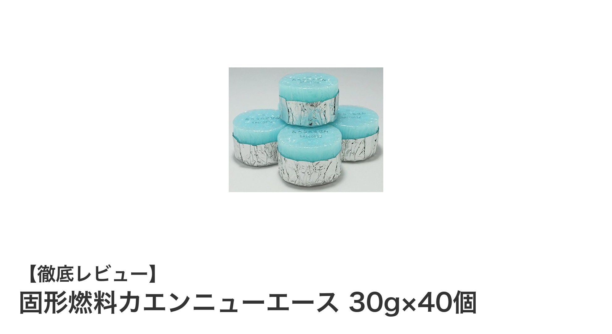 安定した燃焼時間で使いやすい！固形燃料カエンニューエース30g×40個セットの魅力とは？