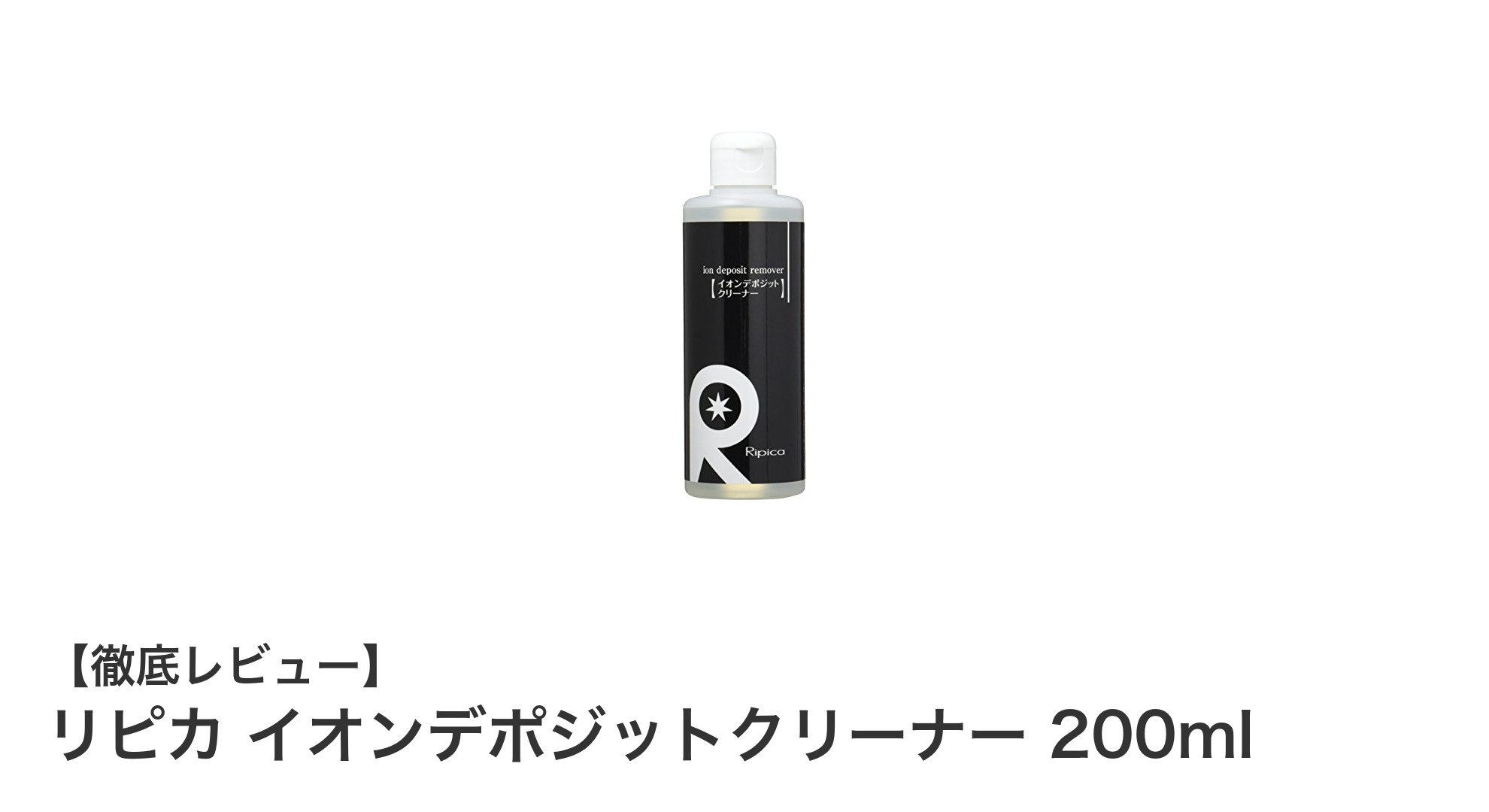 車の水垢・鱗状痕に効く！リピカ イオンデポジットクリーナー200mlの実力とは？