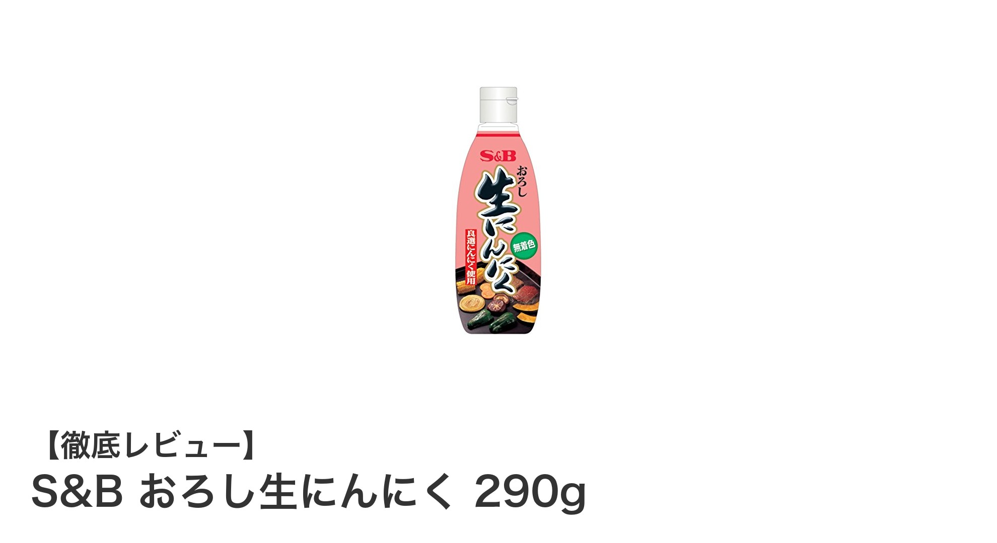 手軽に本格的な味わい！S&Bのおろし生にんにく290gで料理が変わる