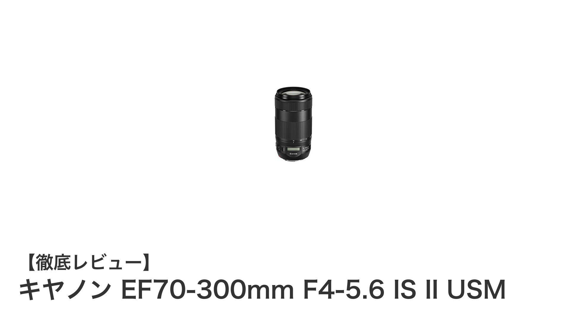 キヤノン EF70-300mm F4-5.6 IS II USM：軽量で高画質な望遠ズームレンズの決定版