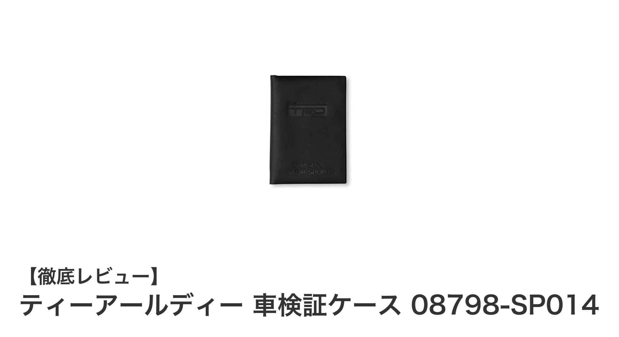 ティーアールディー 車検証ケース 08798-SP014で車内書類をすっきり整理！