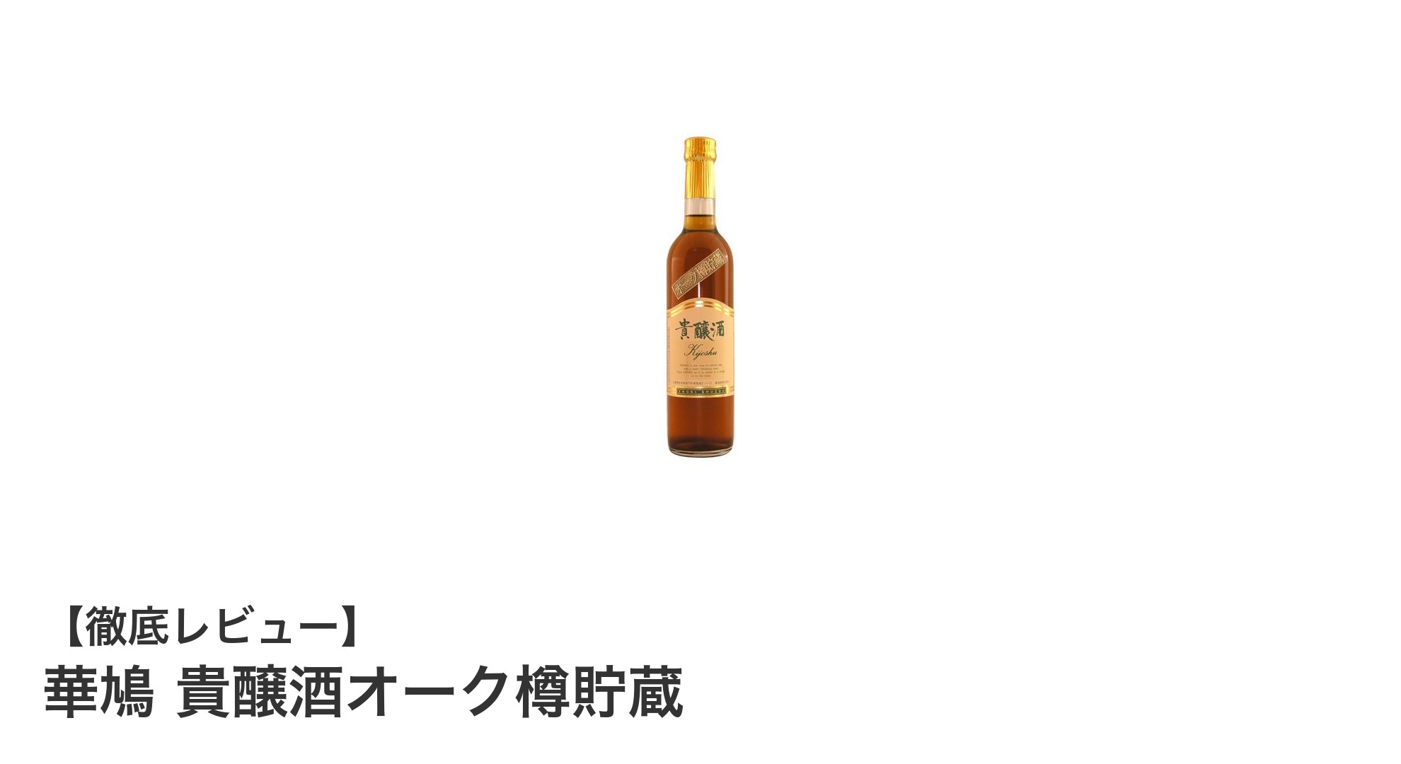 華鳩 貴醸酒オーク樽貯蔵の魅力：濃厚な甘みと豊かな香りを堪能しよう