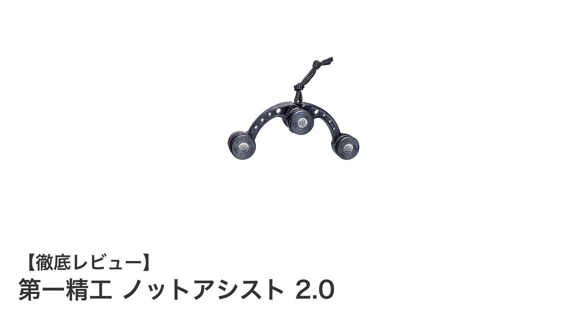 高耐久カーボンブラック採用！第一精工のノットアシスト 2.0で結束作業が格段に快適に