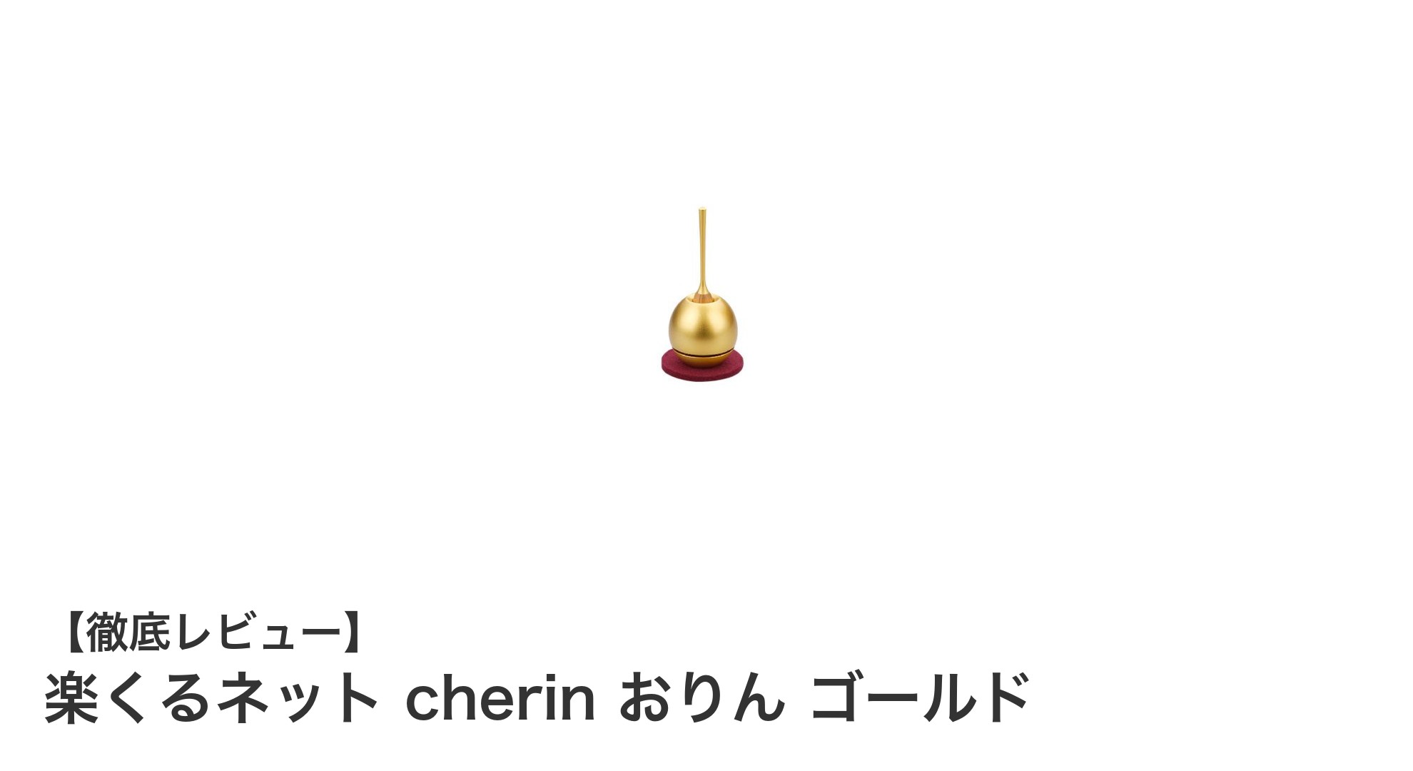 コンパクトで心地よい音色を楽しむなら「楽くるネット cherin おりん ゴールド」