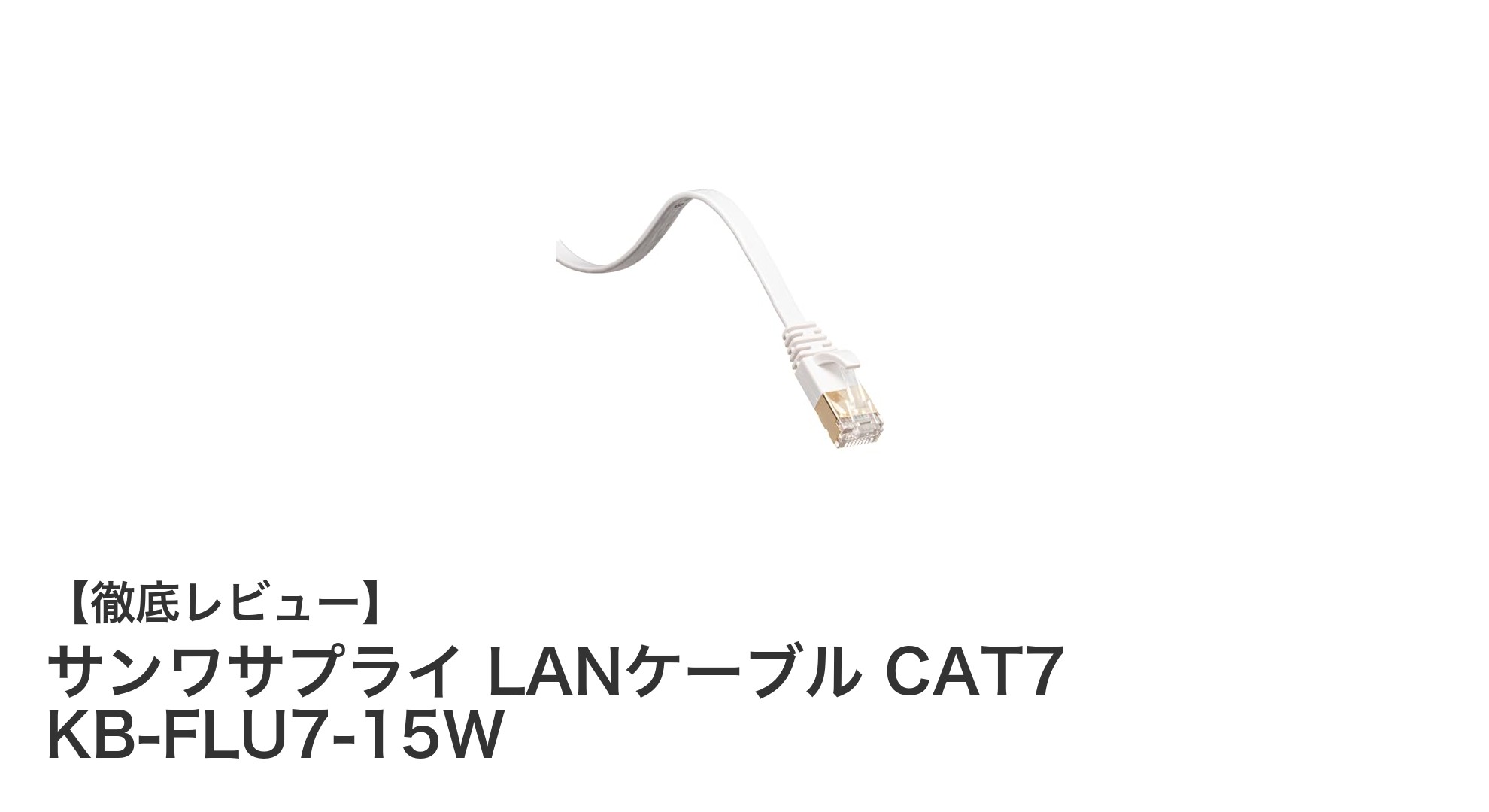 高速伝送と耐久性を兼ね備えたサンワサプライのCAT7ウルトラフラットLANケーブル15mモデル
