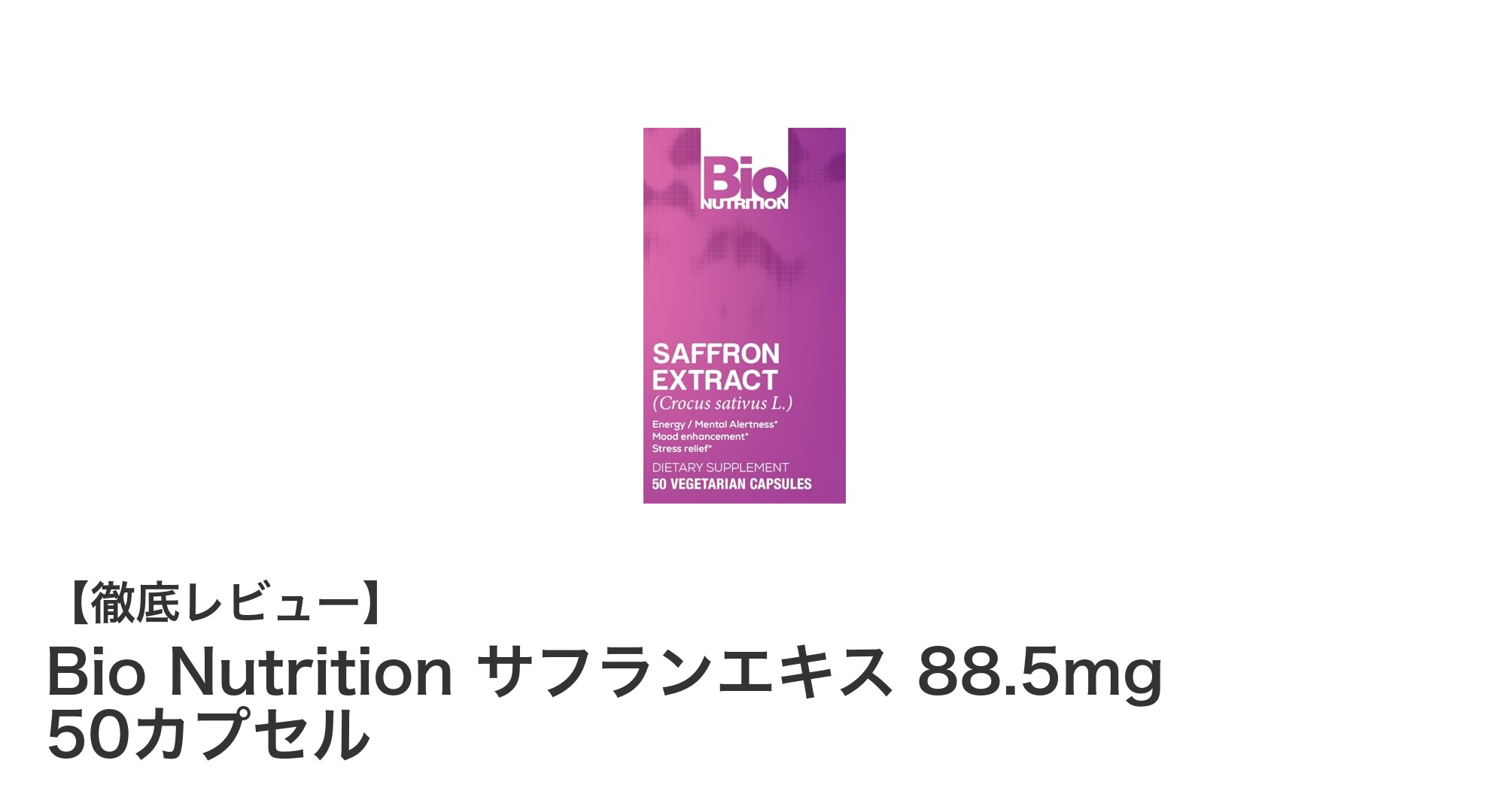 自然の力で健康をサポート！Bio Nutritionのサフランエキスサプリメントレビュー