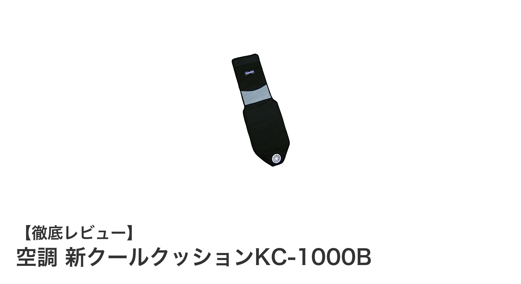 夏の座り心地革命！空調 新クールクッションKC-1000Bで快適ドライブを実現