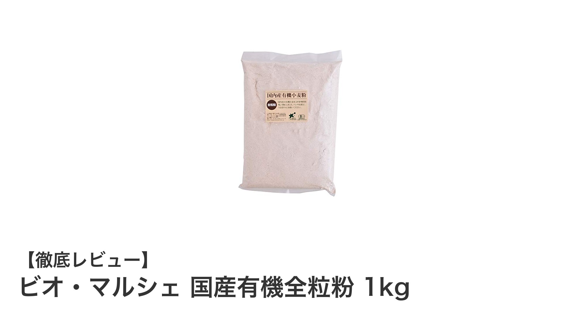 健康志向にぴったり！ビオ・マルシェの国産有機全粒粉1kgで毎日の料理をもっと豊かに