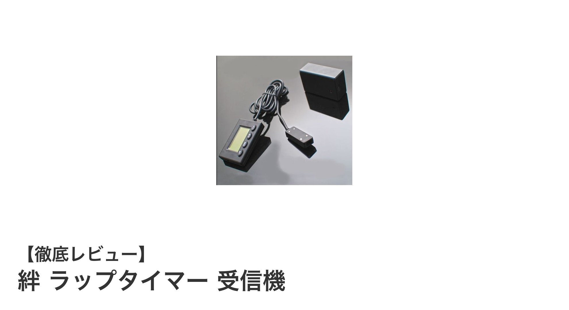 安定受信で精確計測！絆 ラップタイマー 受信機の魅力とは？