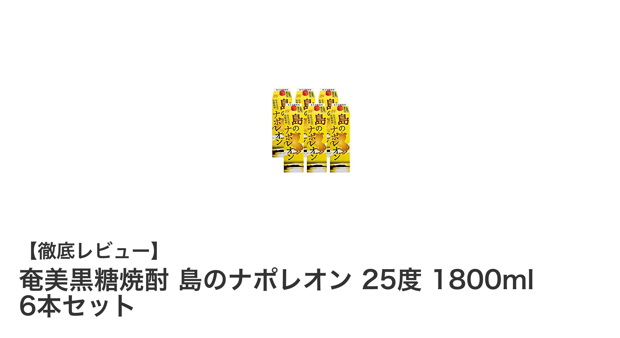 奄美黒糖焼酎『島のナポレオン』6本セットで味わう豊かな甘みとすっきり飲みやすさ