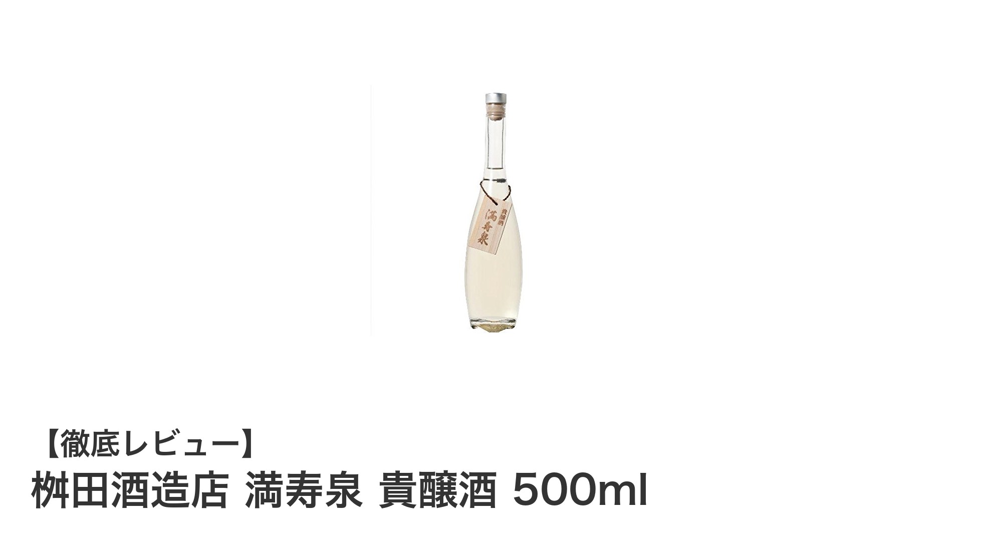 富山の名蔵が届ける上品な甘みとコク 桝田酒造店 満寿泉 貴醸酒 500mlの魅力