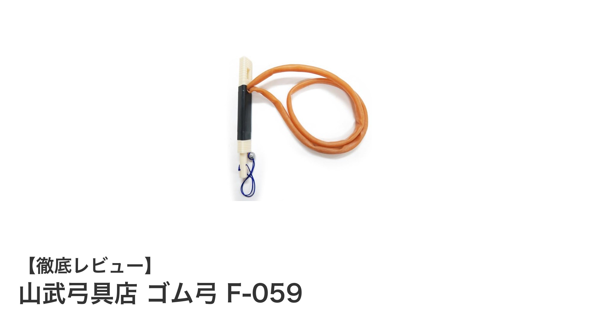 初心者に最適!山武弓具店のゴム弓 F-059で自宅練習を始めよう