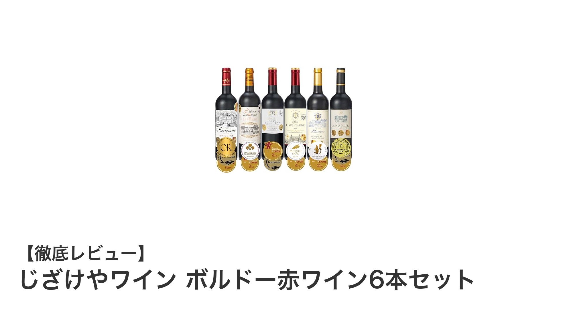 じざけやワイン ボルドー赤ワイン6本セットで楽しむ多彩な味わいの世界