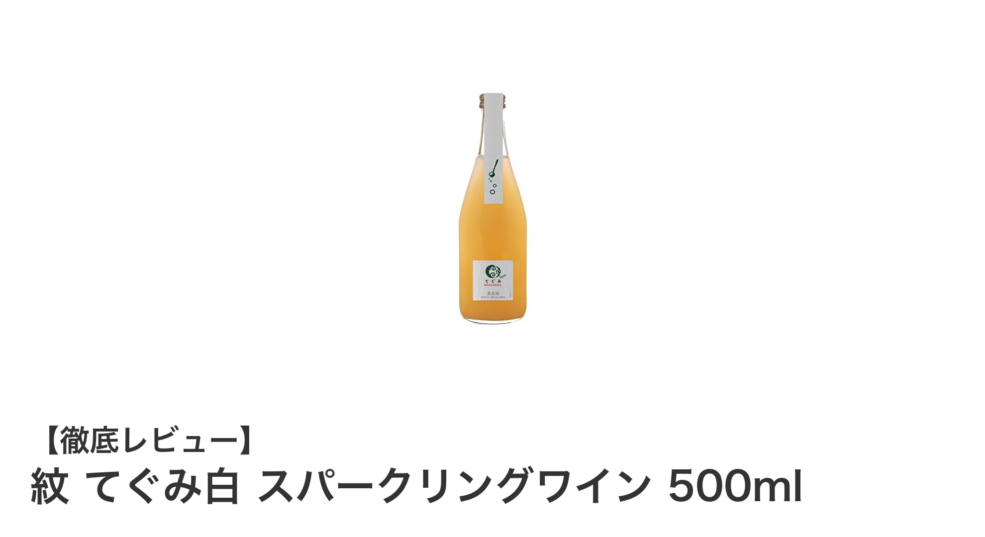 丹波ワインの酸化防止剤無添加スパークリング『紋 てぐみ白』で自然な味わいを楽しむ